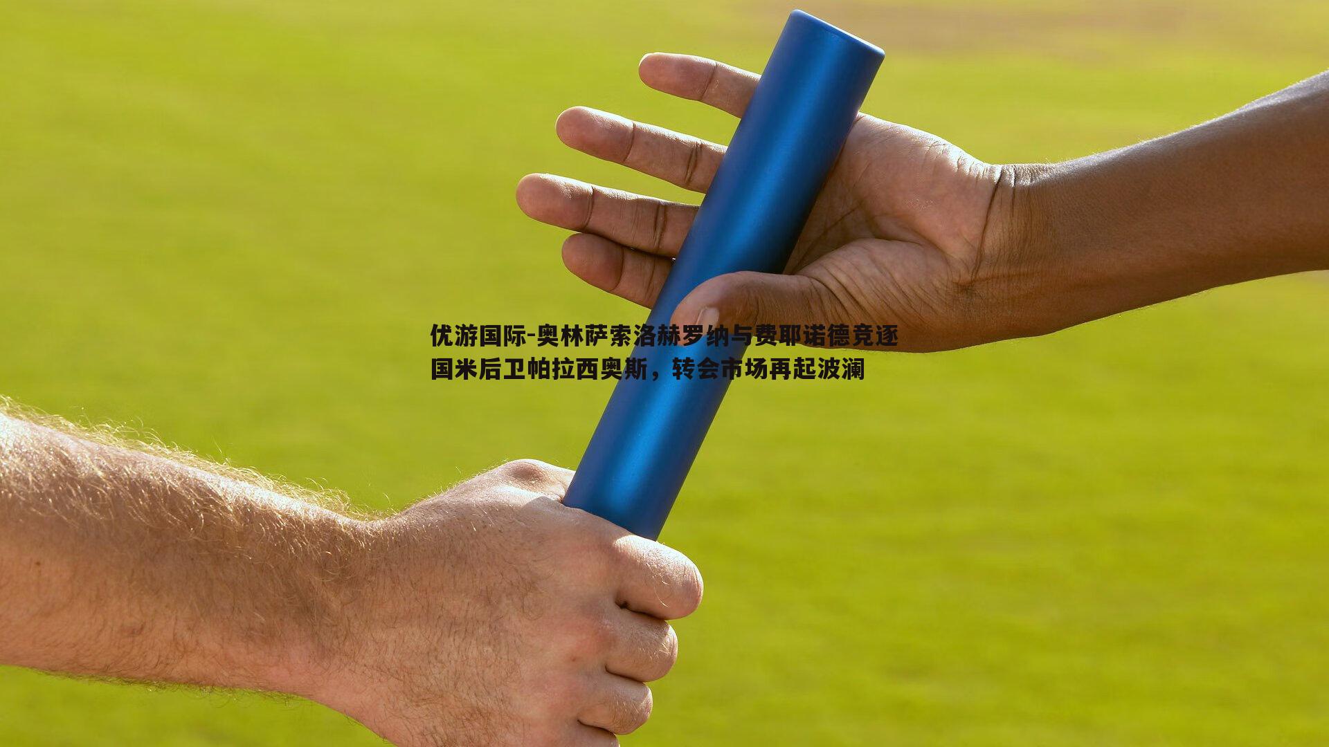 奥林萨索洛赫罗纳与费耶诺德竞逐国米后卫帕拉西奥斯，转会市场再起波澜