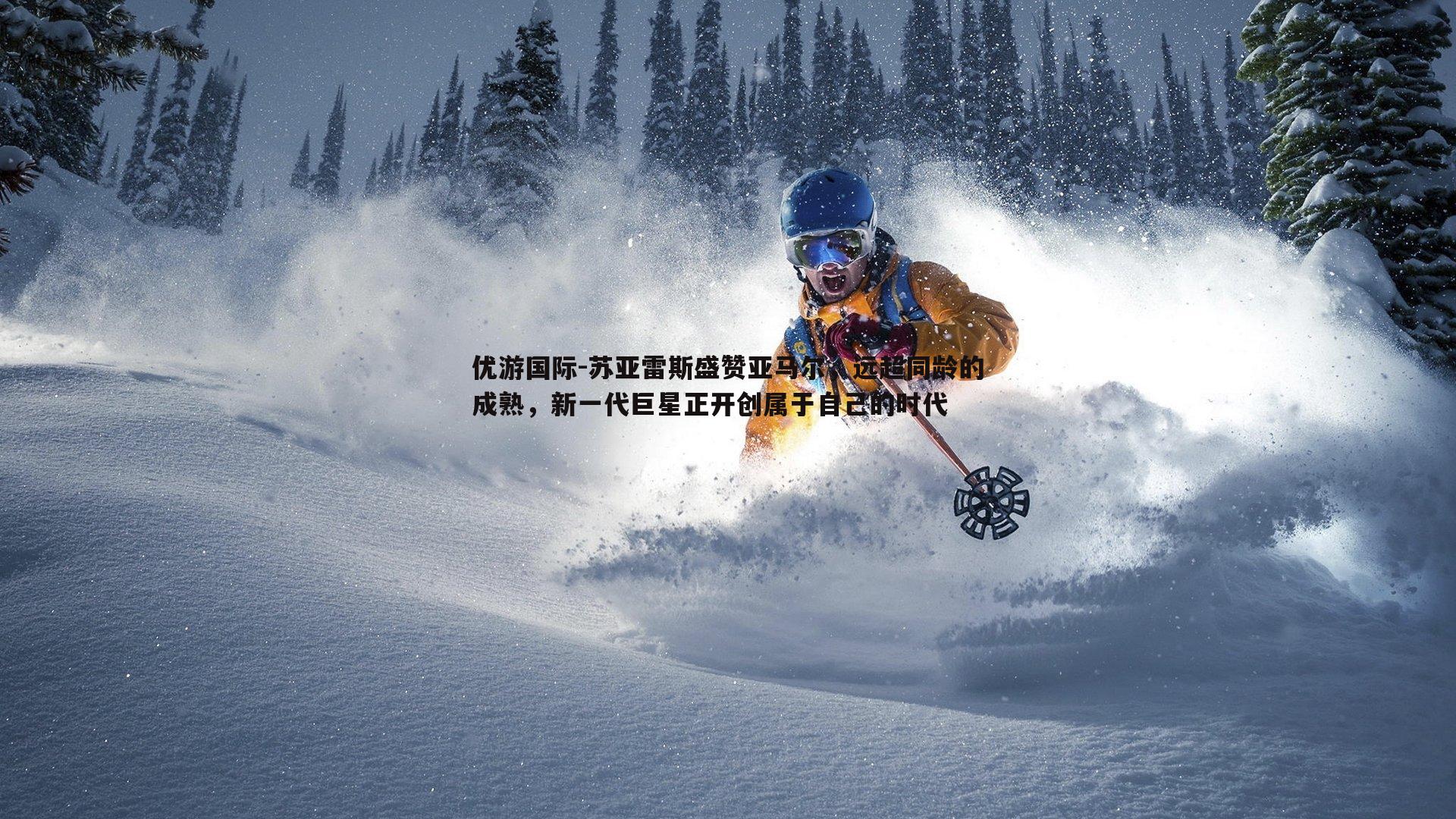 苏亚雷斯盛赞亚马尔，远超同龄的成熟，新一代巨星正开创属于自己的时代