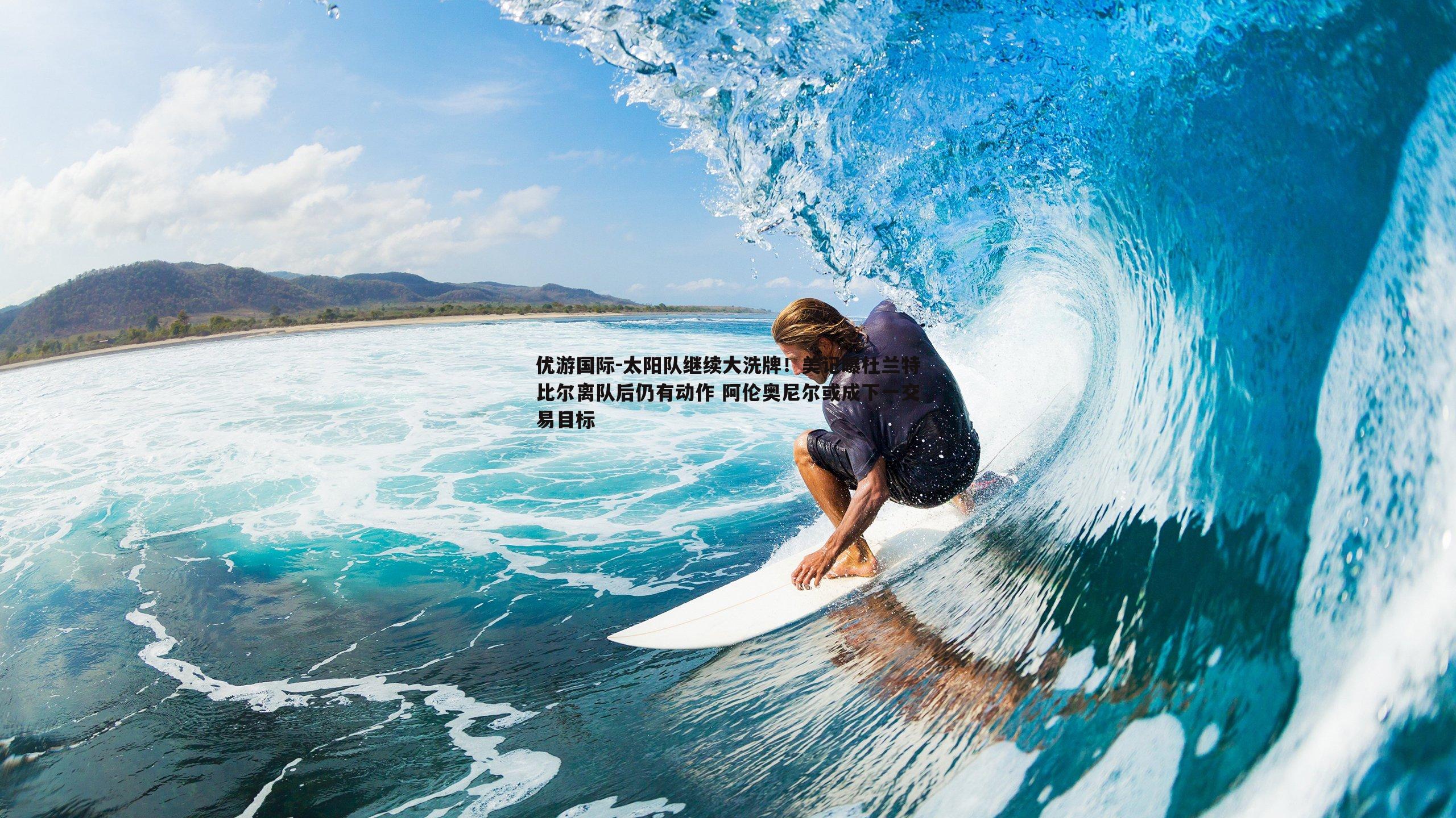 太阳队继续大洗牌！美记曝杜兰特比尔离队后仍有动作 阿伦奥尼尔或成下一交易目标