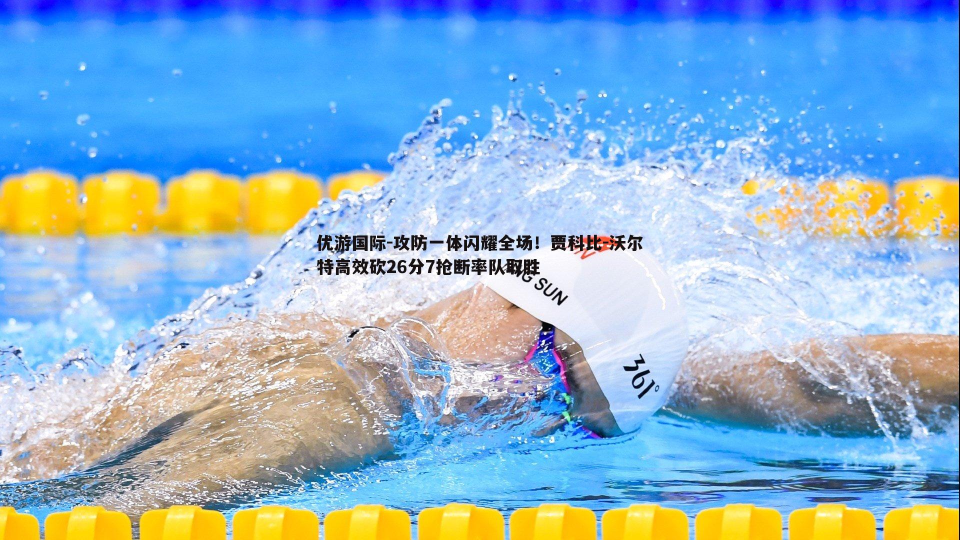 攻防一体闪耀全场！贾科比-沃尔特高效砍26分7抢断率队取胜