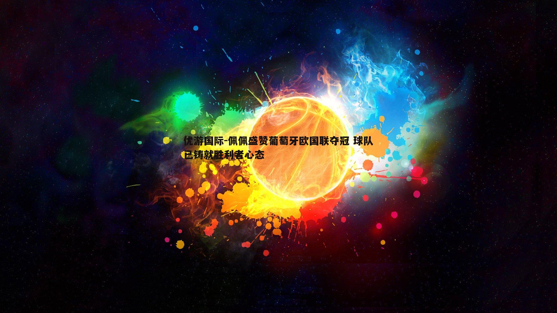 佩佩盛赞葡萄牙欧国联夺冠 球队已铸就胜利者心态