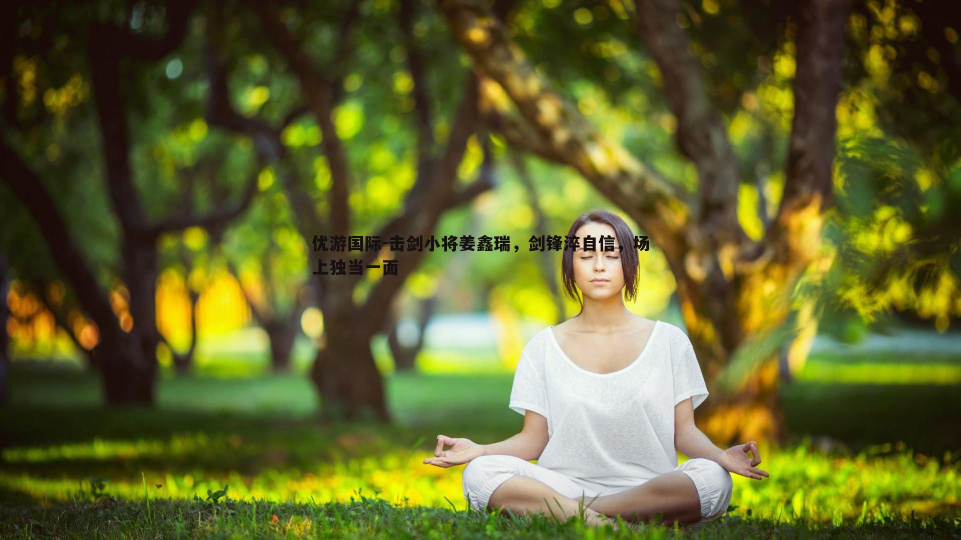 击剑小将姜鑫瑞,剑锋淬自信,场上独当一面