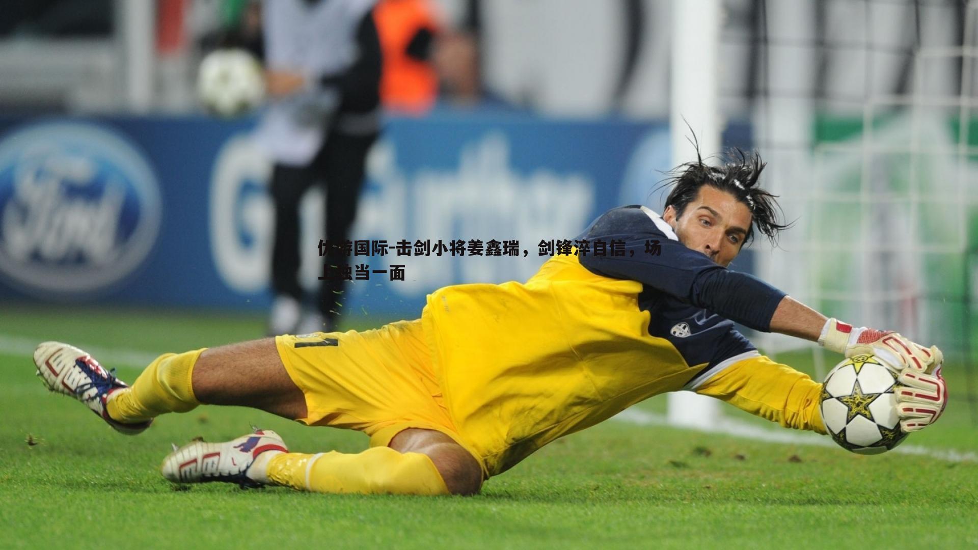 击剑小将姜鑫瑞,剑锋淬自信,场上独当一面