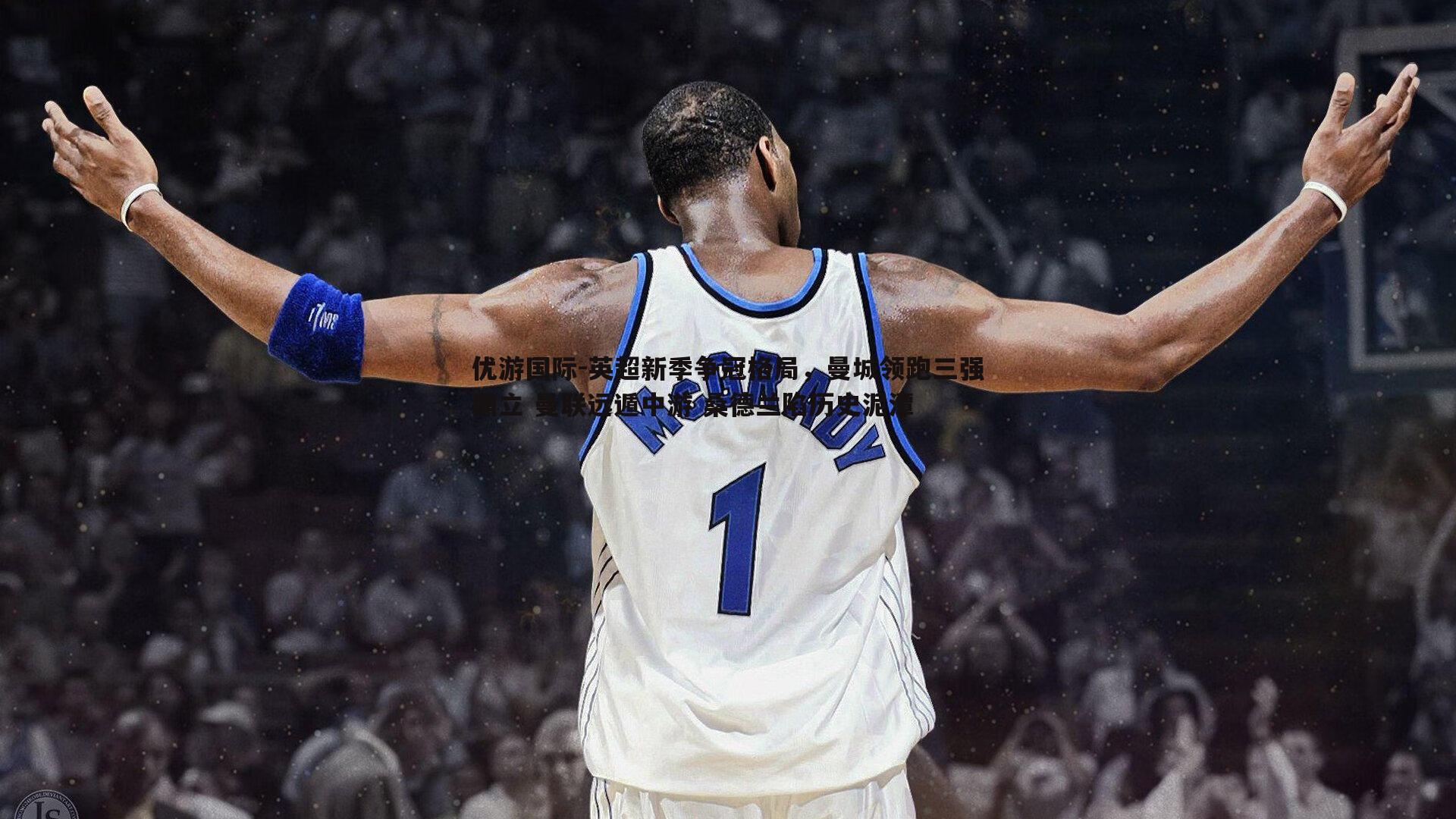 英超新季争冠格局,曼城领跑三强鼎立 曼联远遁中游 桑德兰陷历史泥潭