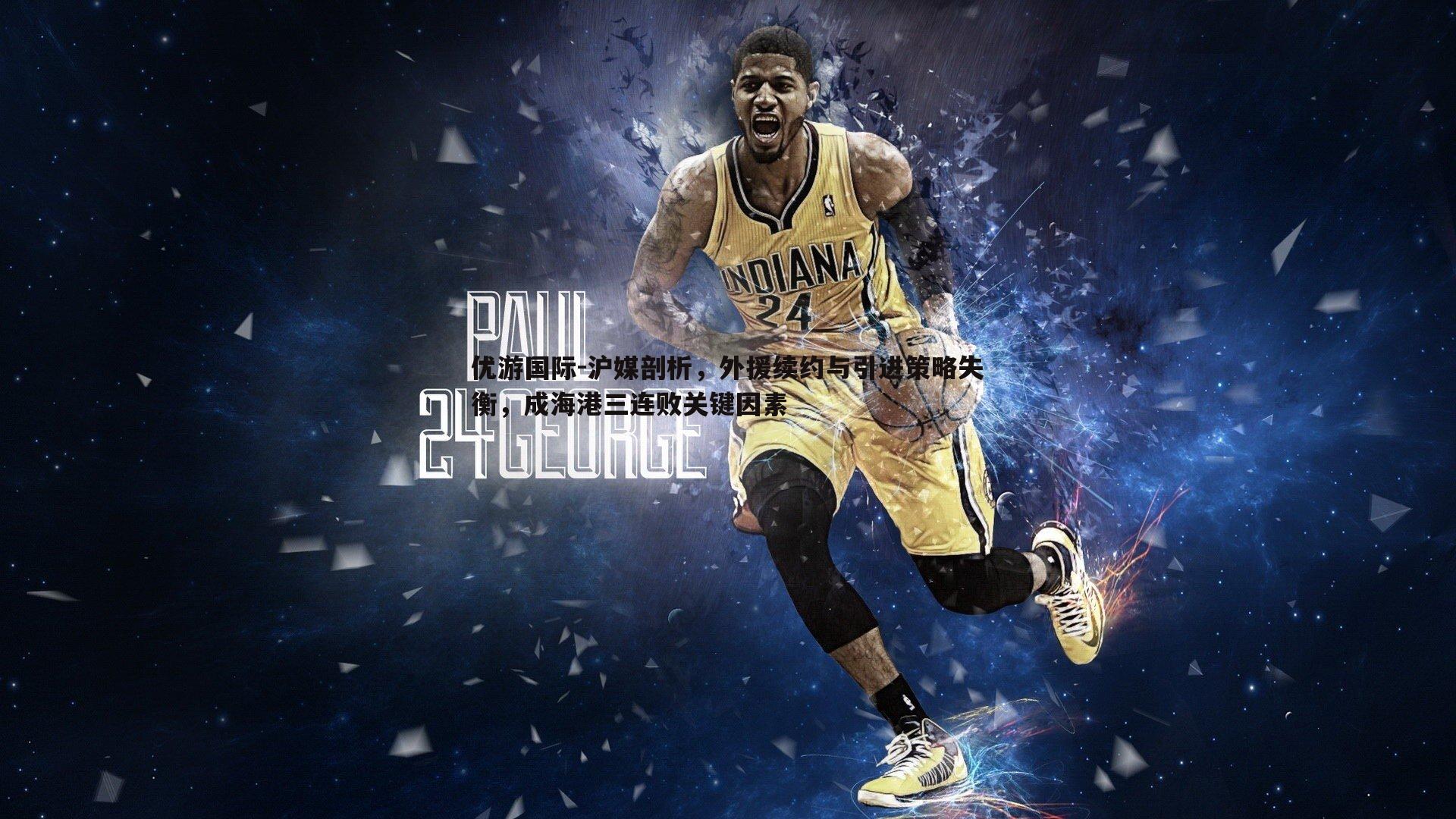 沪媒剖析,外援续约与引进策略失衡,成海港三连败关键因素