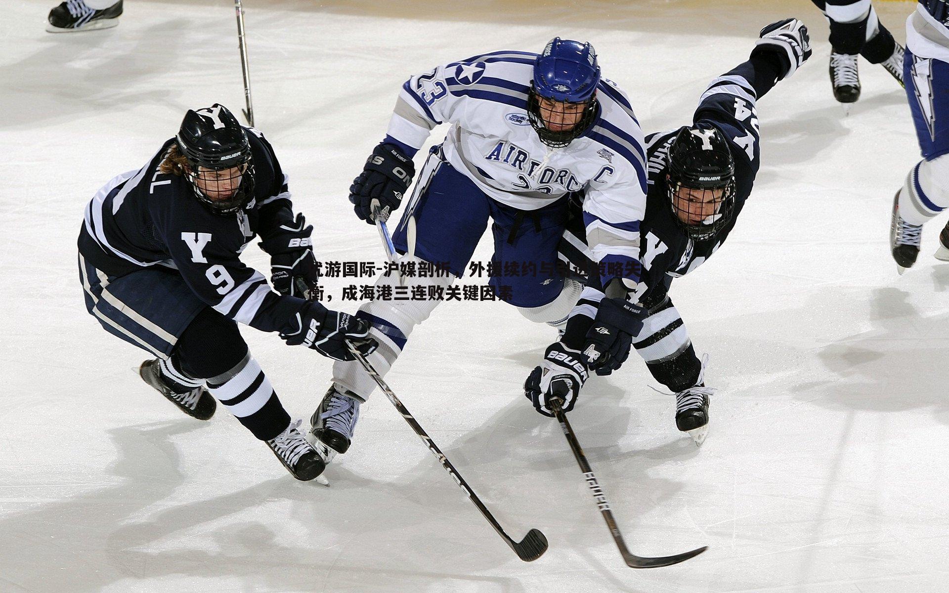 沪媒剖析,外援续约与引进策略失衡,成海港三连败关键因素