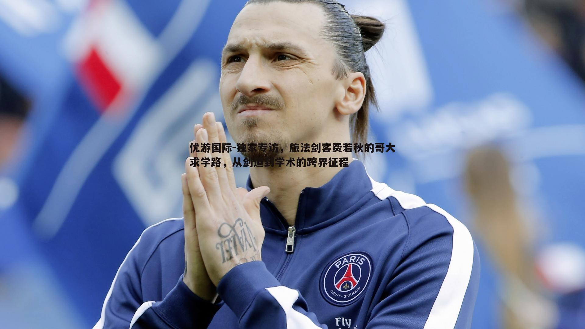 独家专访,旅法剑客费若秋的哥大求学路,从剑道到学术的跨界征程