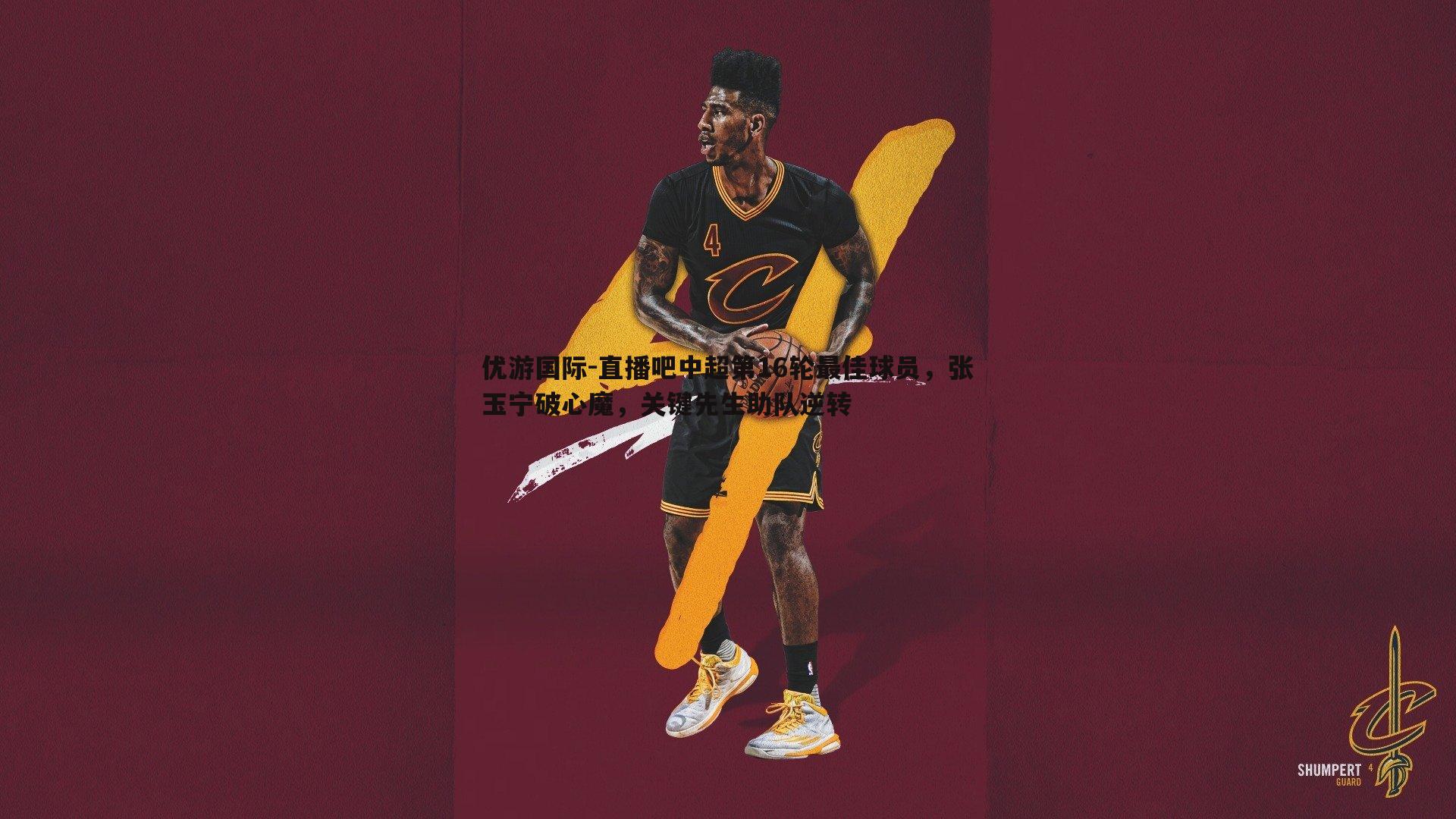 直播吧中超第16轮最佳球员，张玉宁破心魔，关键先生助队逆转