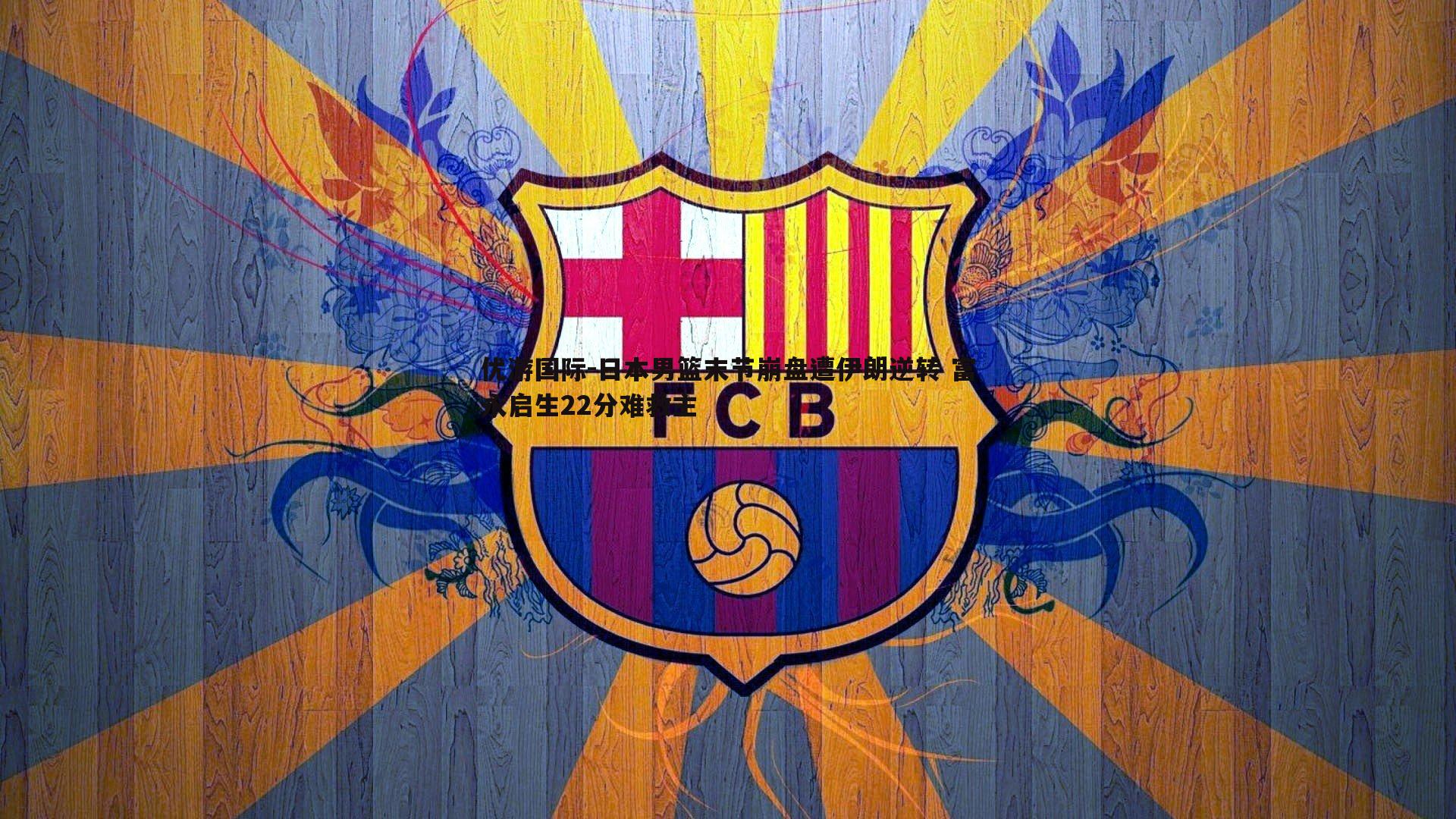 日本男篮末节崩盘遭伊朗逆转 富永启生22分难救主