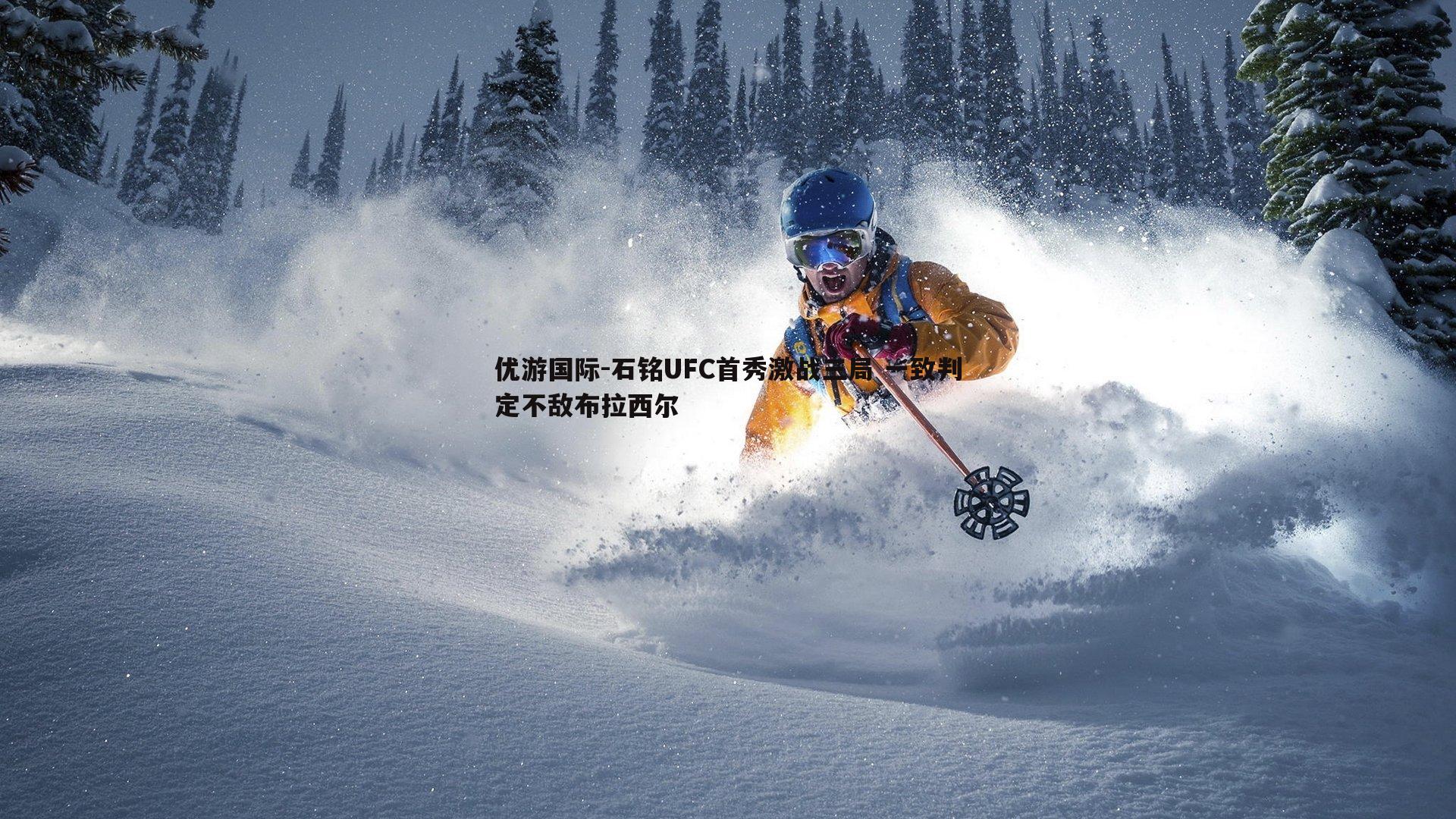 石铭UFC首秀激战三局 一致判定不敌布拉西尔