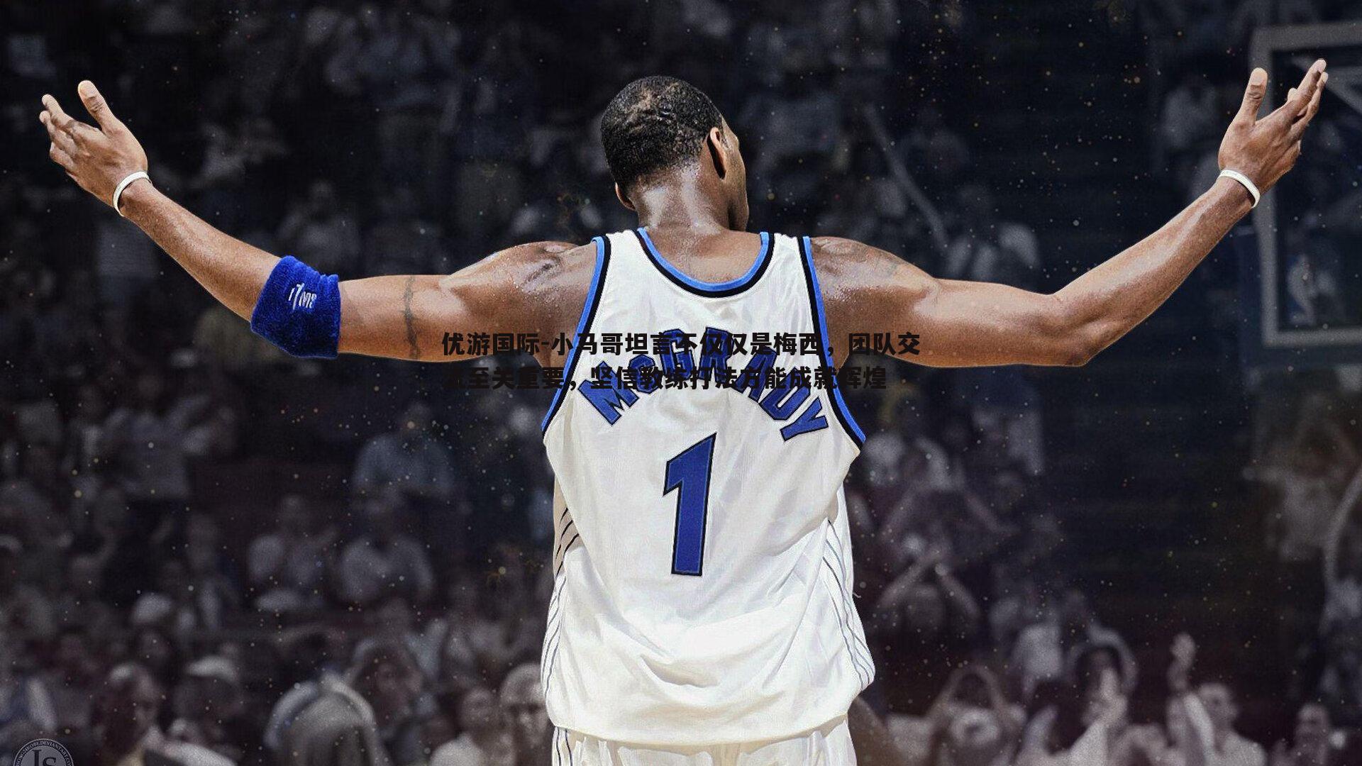 小马哥坦言不仅仅是梅西，团队交流至关重要，坚信教练打法方能成就辉煌