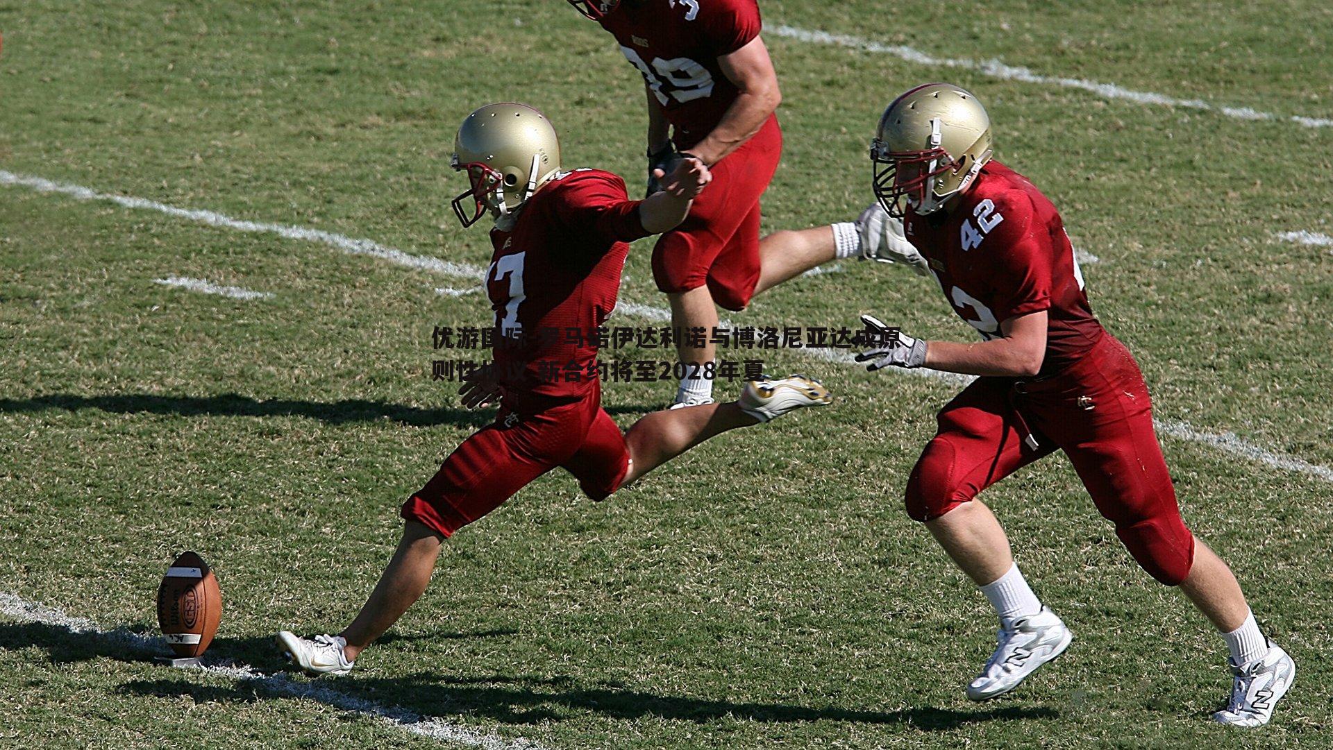 罗马诺伊达利诺与博洛尼亚达成原则性协议 新合约将至2028年夏