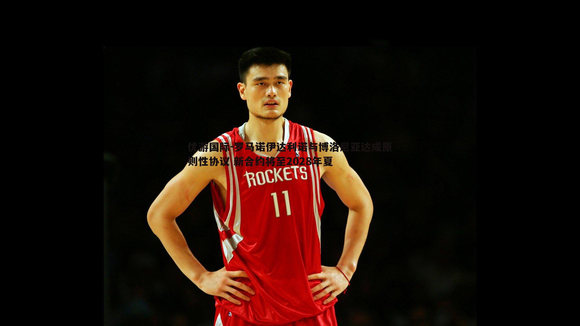 罗马诺伊达利诺与博洛尼亚达成原则性协议 新合约将至2028年夏