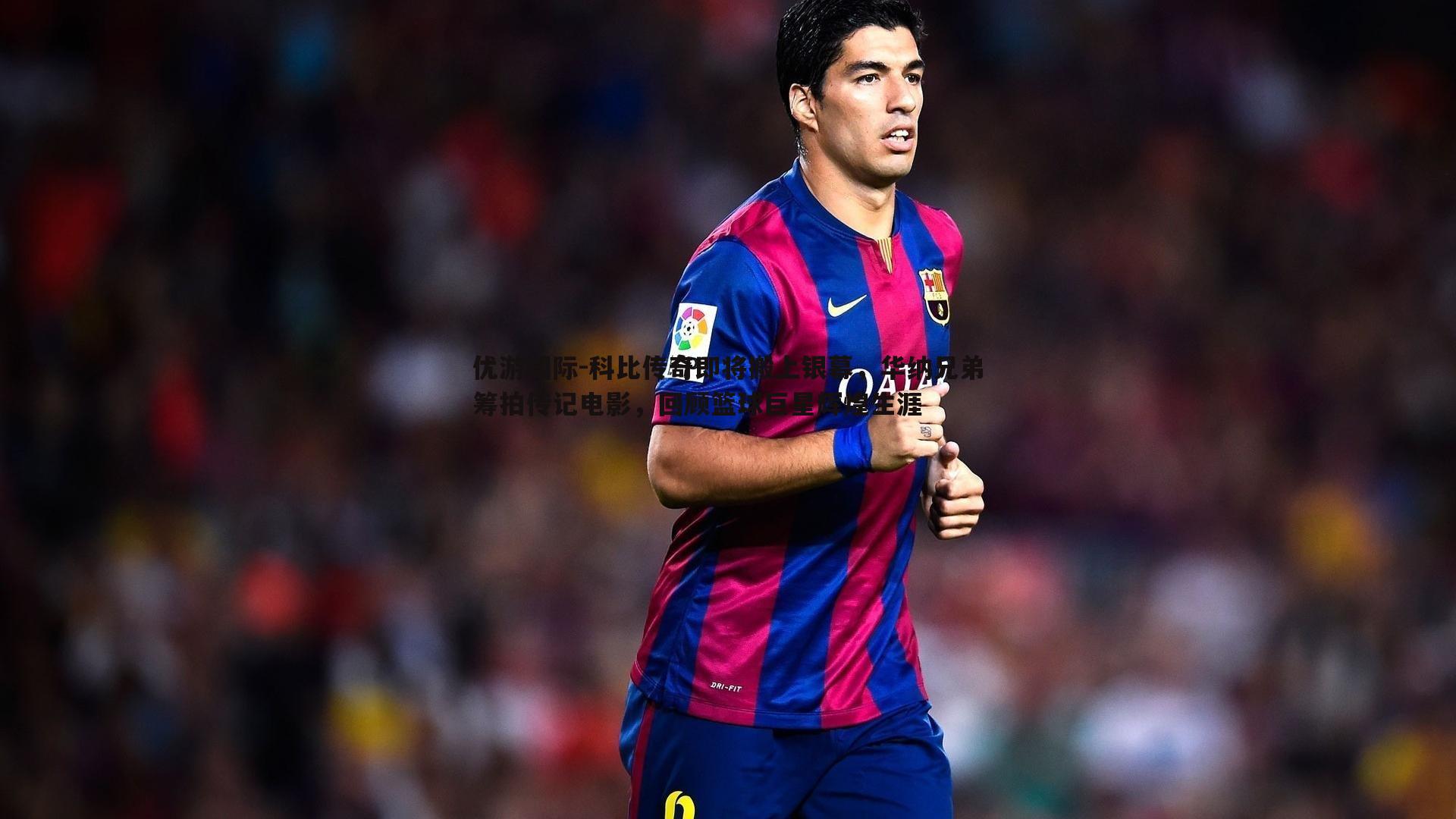 科比传奇即将搬上银幕,华纳兄弟筹拍传记电影,回顾篮球巨星辉煌生涯