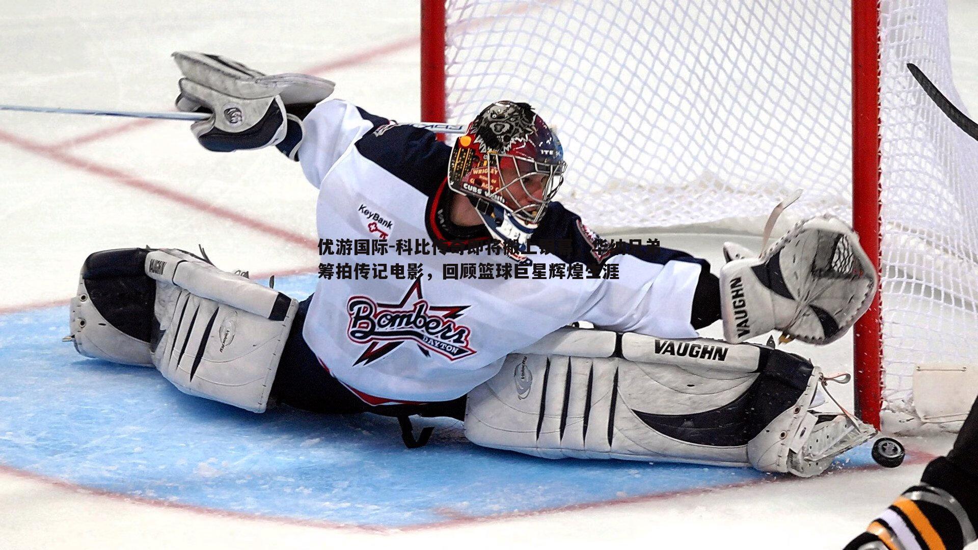 科比传奇即将搬上银幕,华纳兄弟筹拍传记电影,回顾篮球巨星辉煌生涯