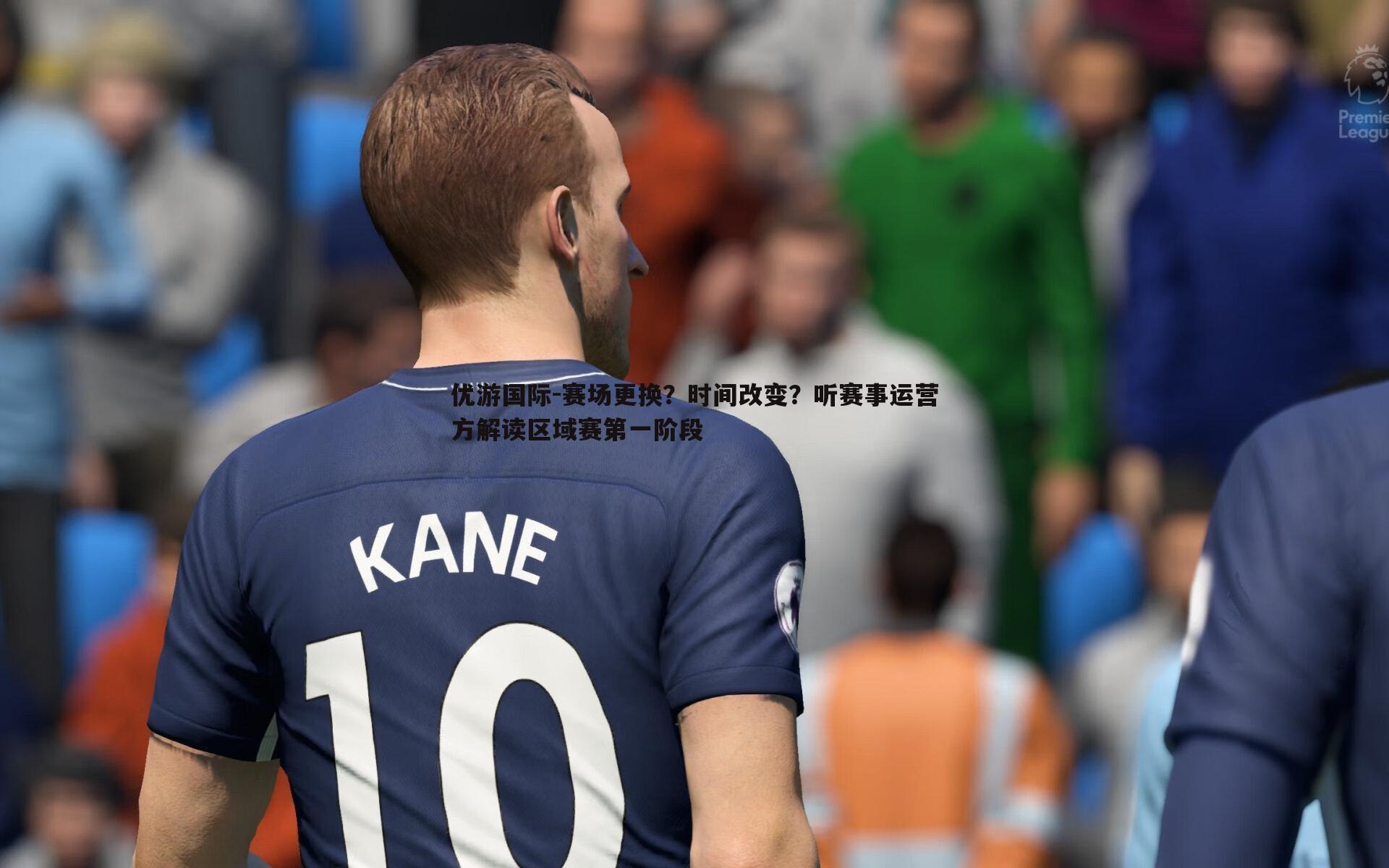 赛场更换?时间改变?听赛事运营方解读区域赛第一阶段