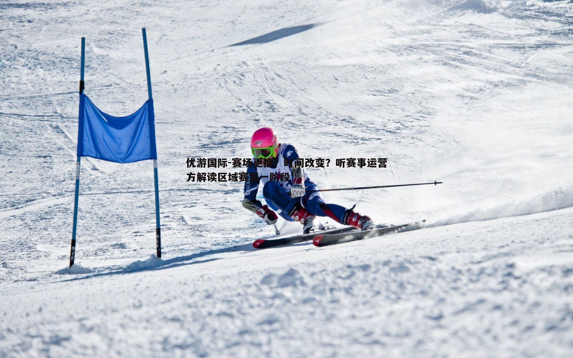 赛场更换?时间改变?听赛事运营方解读区域赛第一阶段