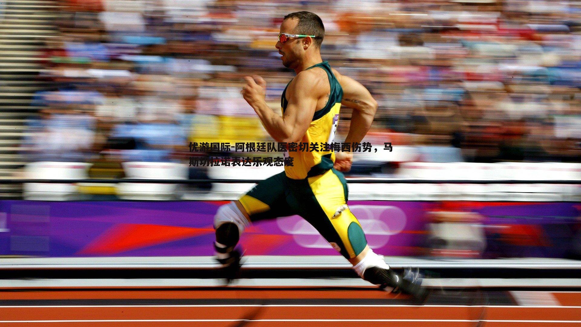 阿根廷队医密切关注梅西伤势,马斯切拉诺表达乐观态度