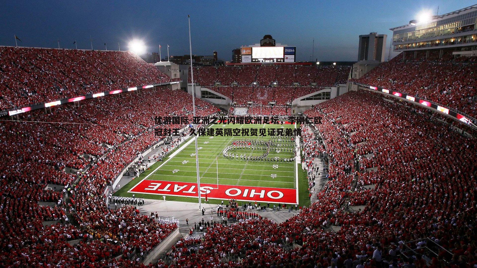 亚洲之光闪耀欧洲足坛,李刚仁欧冠封王,久保建英隔空祝贺见证兄弟情