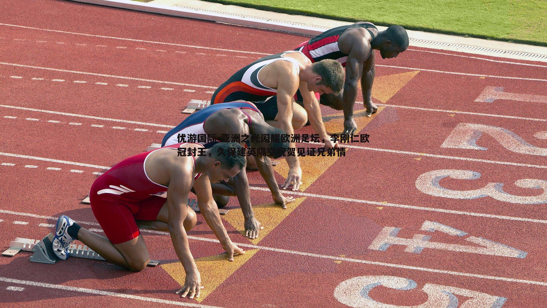 亚洲之光闪耀欧洲足坛,李刚仁欧冠封王,久保建英隔空祝贺见证兄弟情