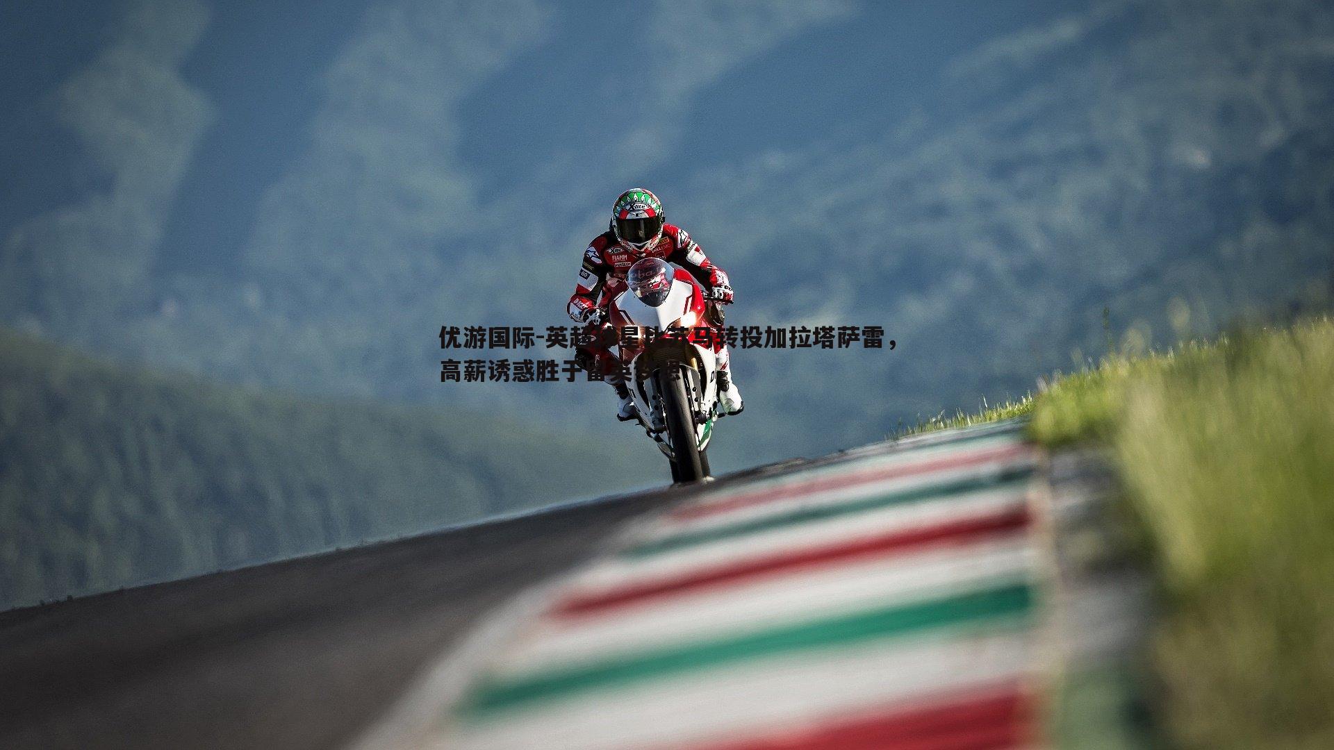 英超球星比苏马转投加拉塔萨雷,高薪诱惑胜于留英梦想