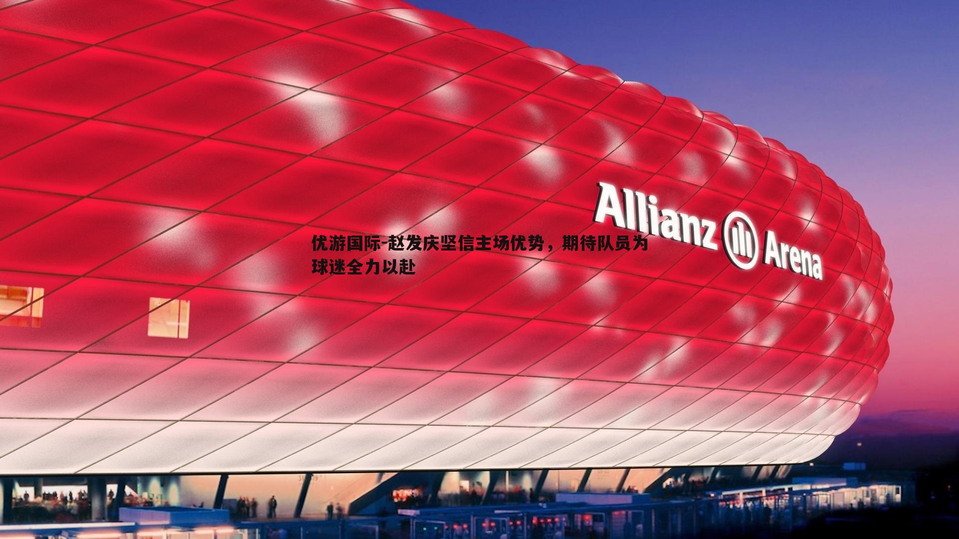 赵发庆坚信主场优势,期待队员为球迷全力以赴