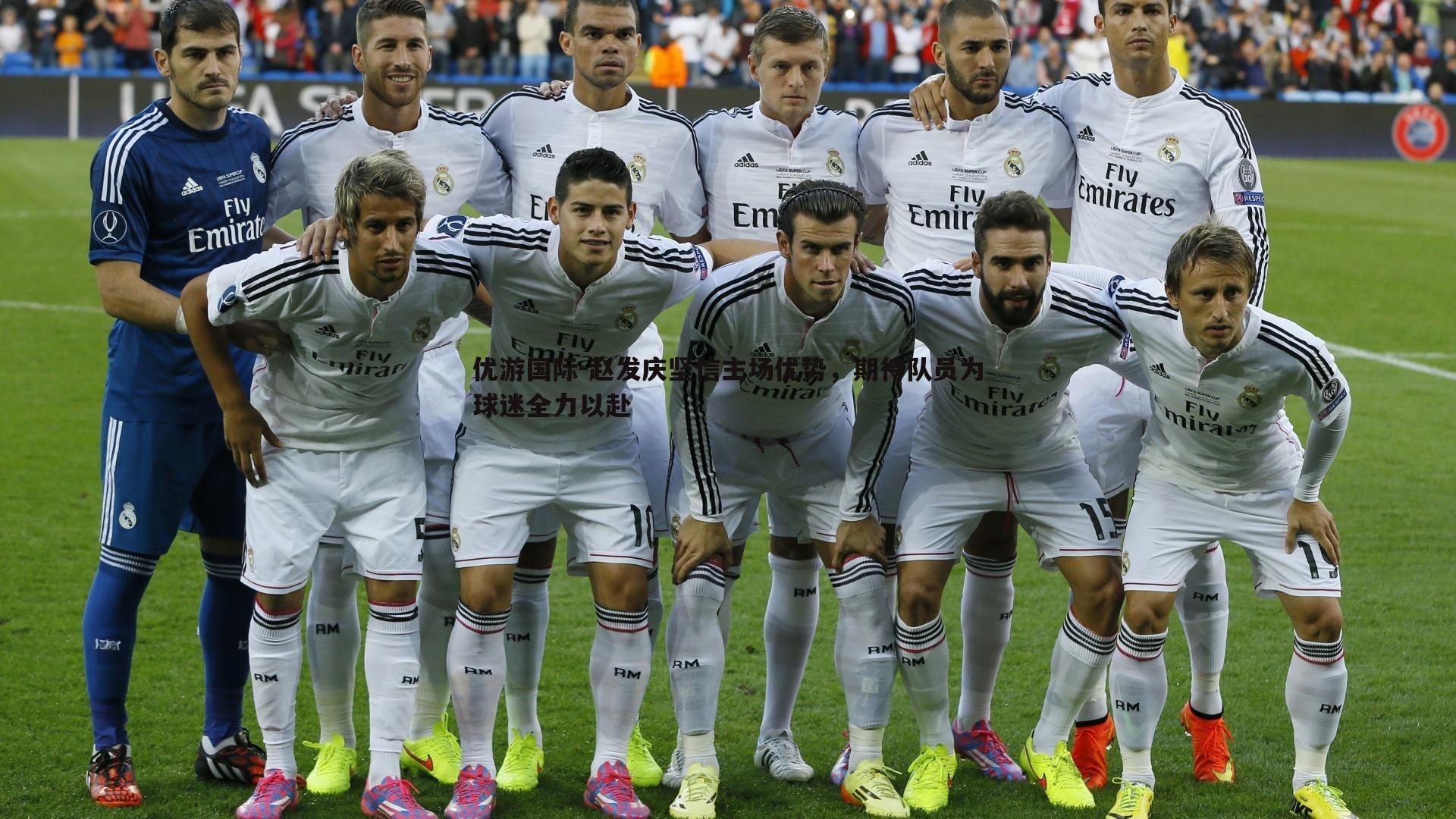 赵发庆坚信主场优势,期待队员为球迷全力以赴