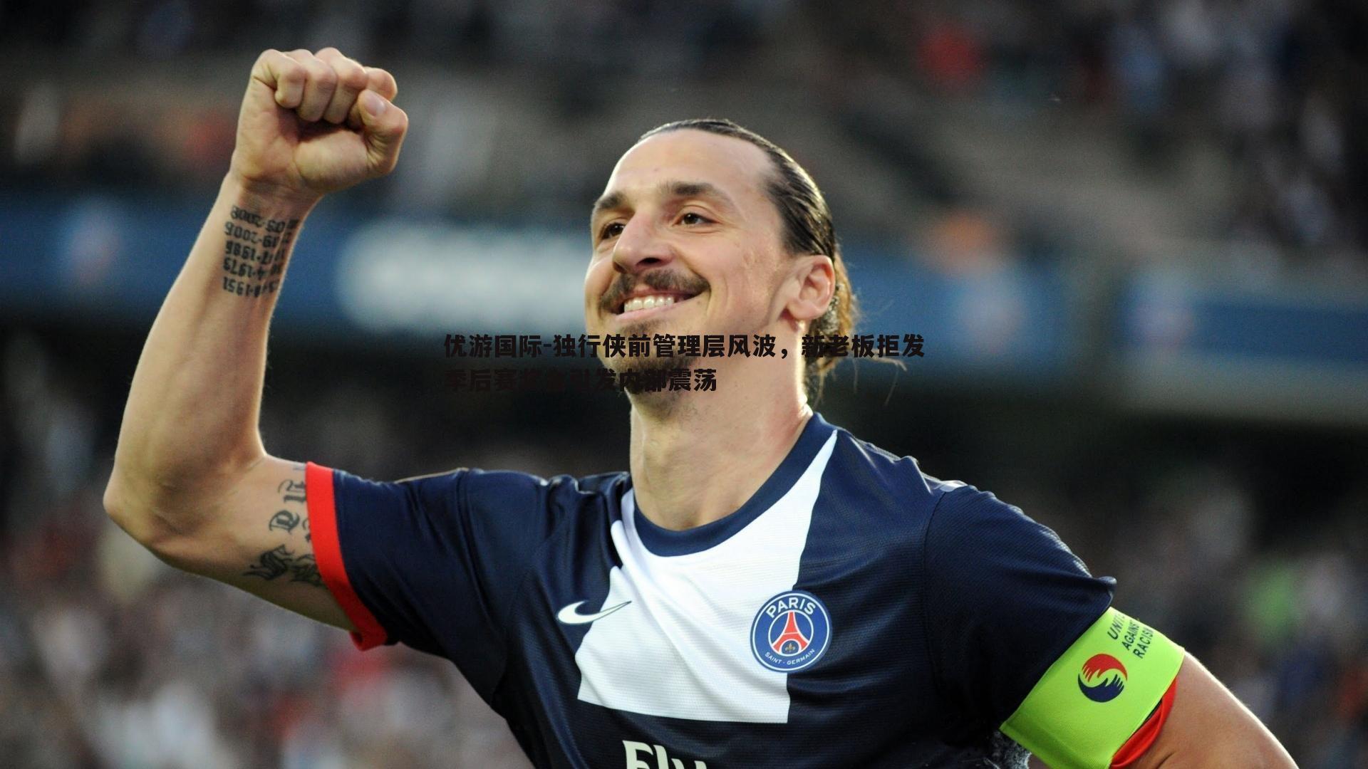 独行侠前管理层风波,新老板拒发季后赛奖金引发内部震荡