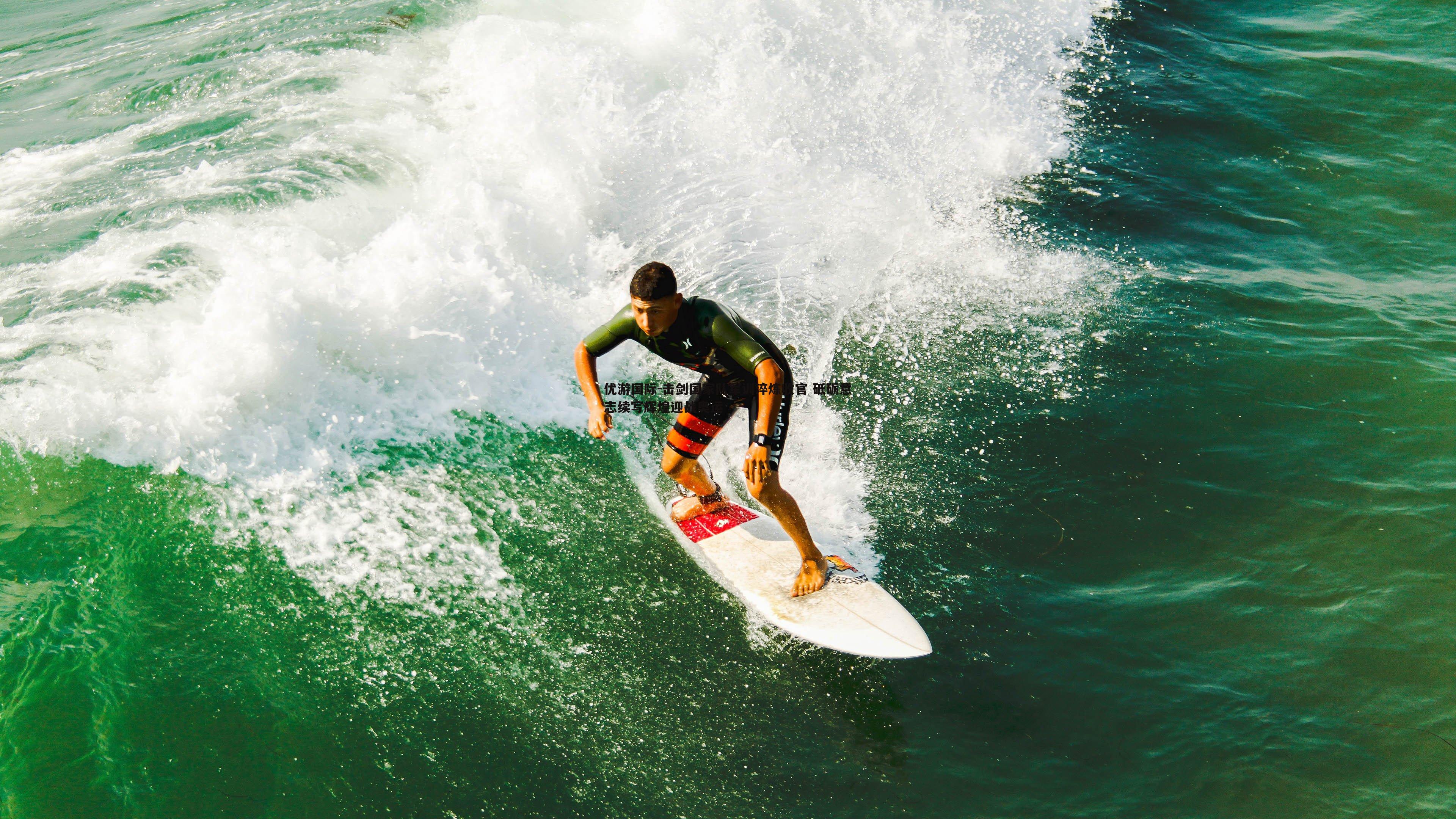 击剑国家队军训淬炼收官 砥砺意志续写辉煌迎战奥运