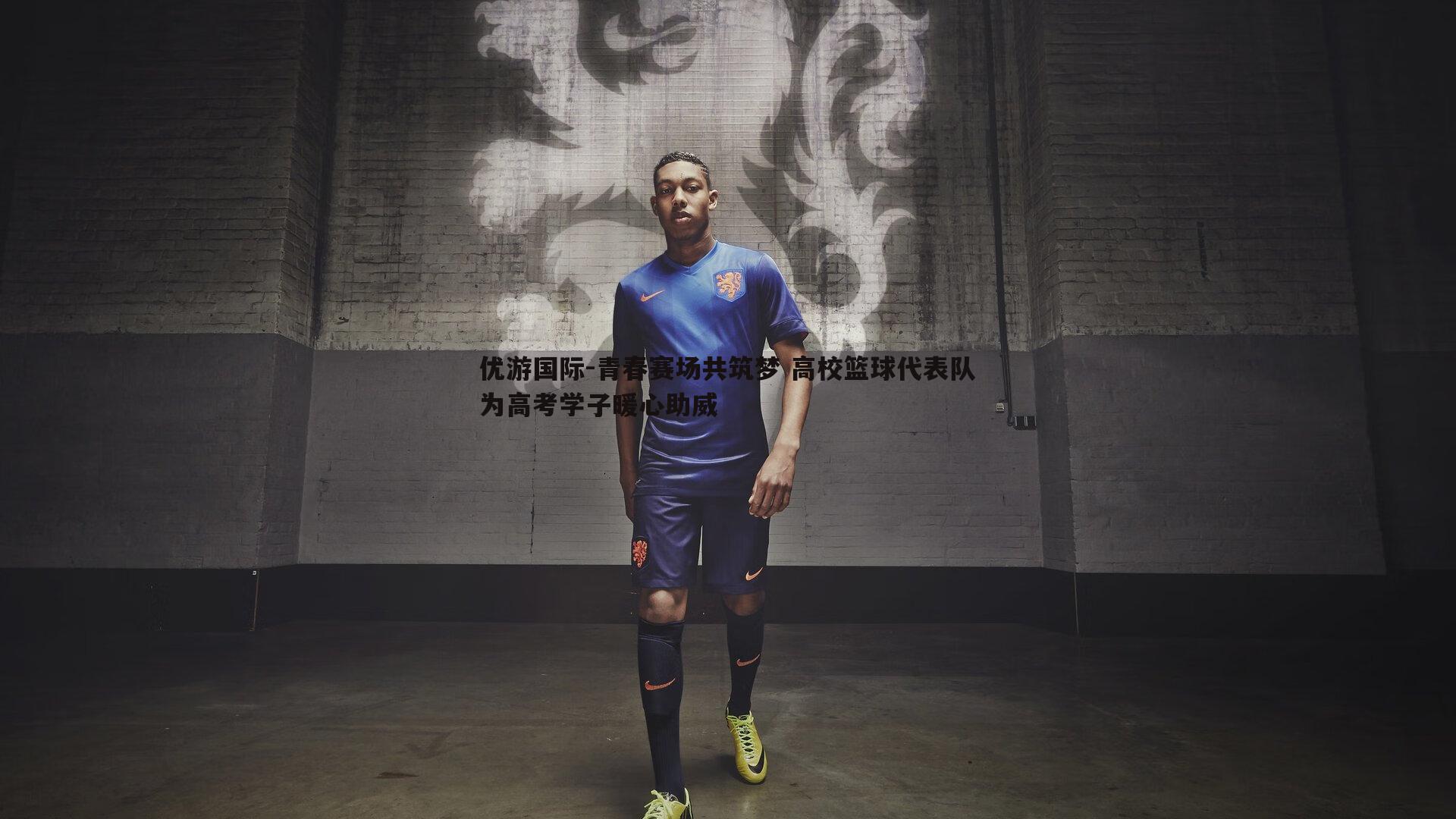 青春赛场共筑梦 高校篮球代表队为高考学子暖心助威