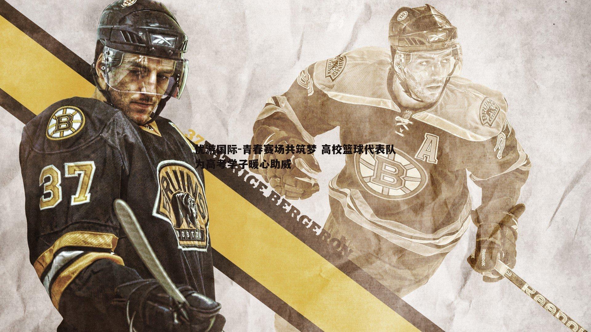 青春赛场共筑梦 高校篮球代表队为高考学子暖心助威