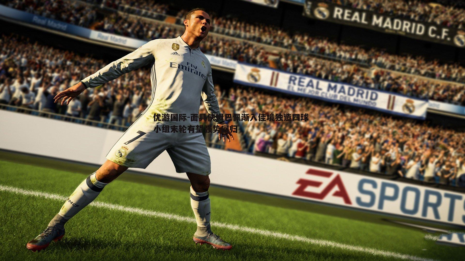 面具侠姆巴佩渐入佳境独造四球 小组末轮有望强势回归