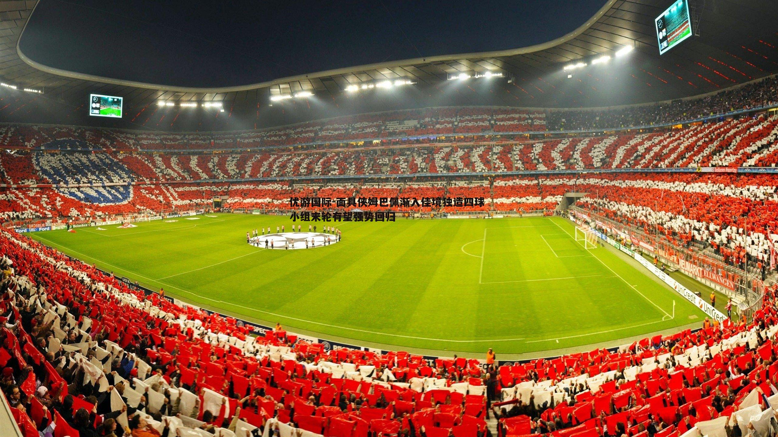 面具侠姆巴佩渐入佳境独造四球 小组末轮有望强势回归