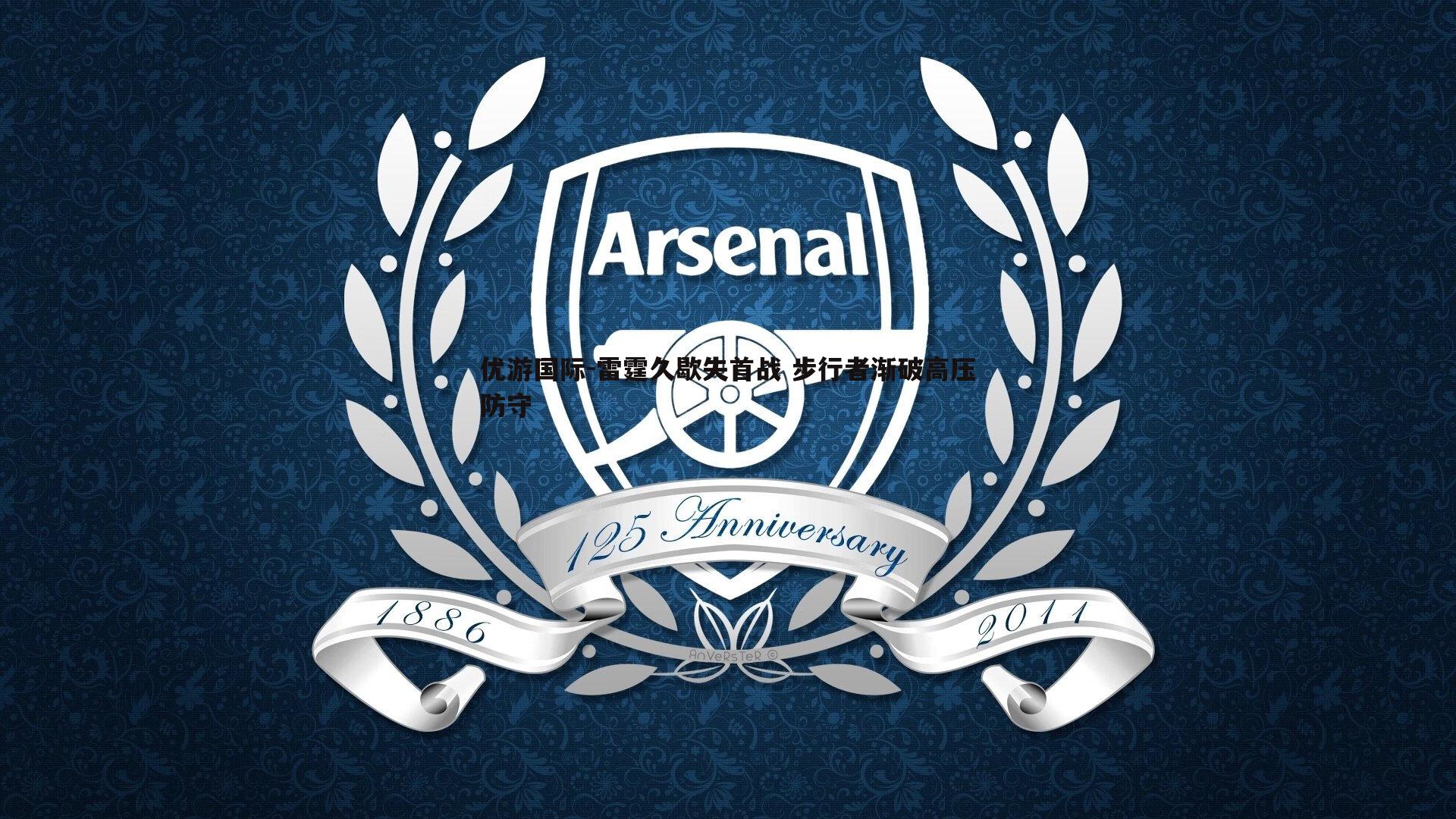 雷霆久歇失首战 步行者渐破高压防守