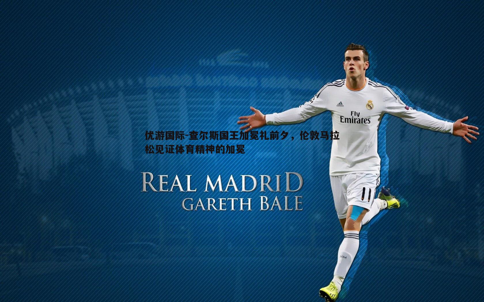 查尔斯国王加冕礼前夕,伦敦马拉松见证体育精神的加冕