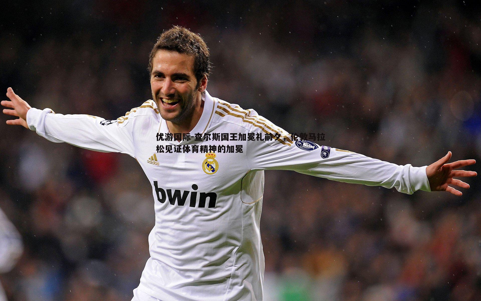 查尔斯国王加冕礼前夕,伦敦马拉松见证体育精神的加冕