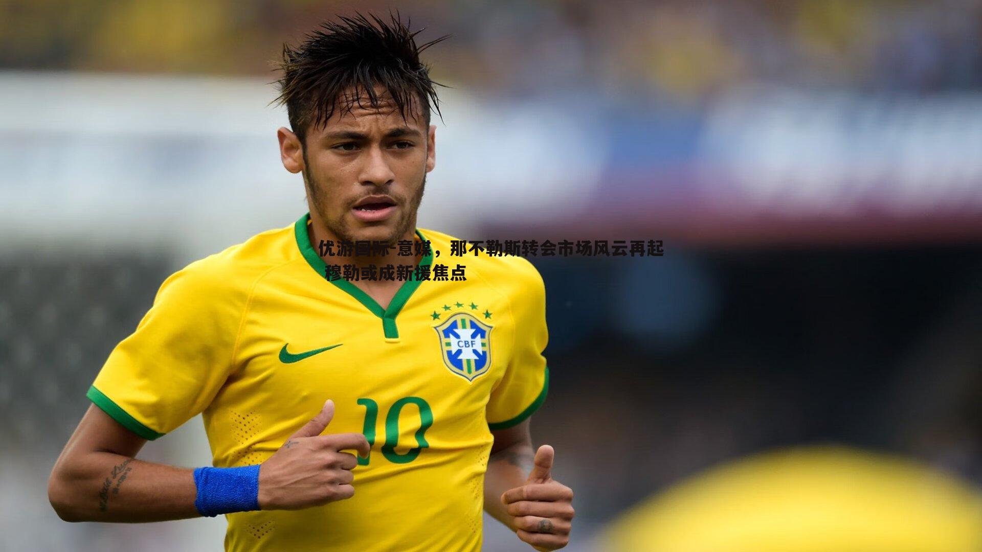 意媒，那不勒斯转会市场风云再起 穆勒或成新援焦点