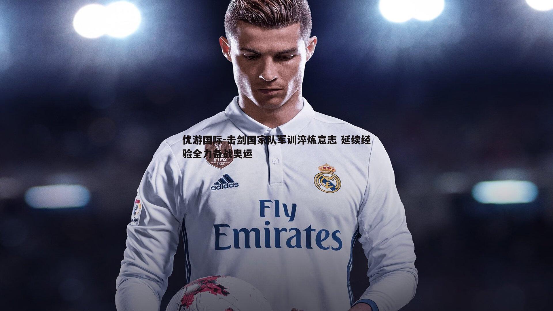 击剑国家队军训淬炼意志 延续经验全力备战奥运