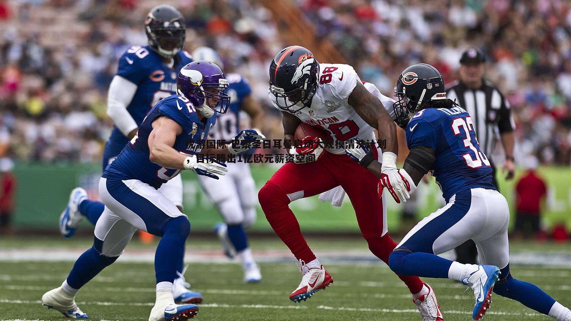 巴黎圣日耳曼启动大规模清洗计划，目标腾出1亿欧元薪资空间