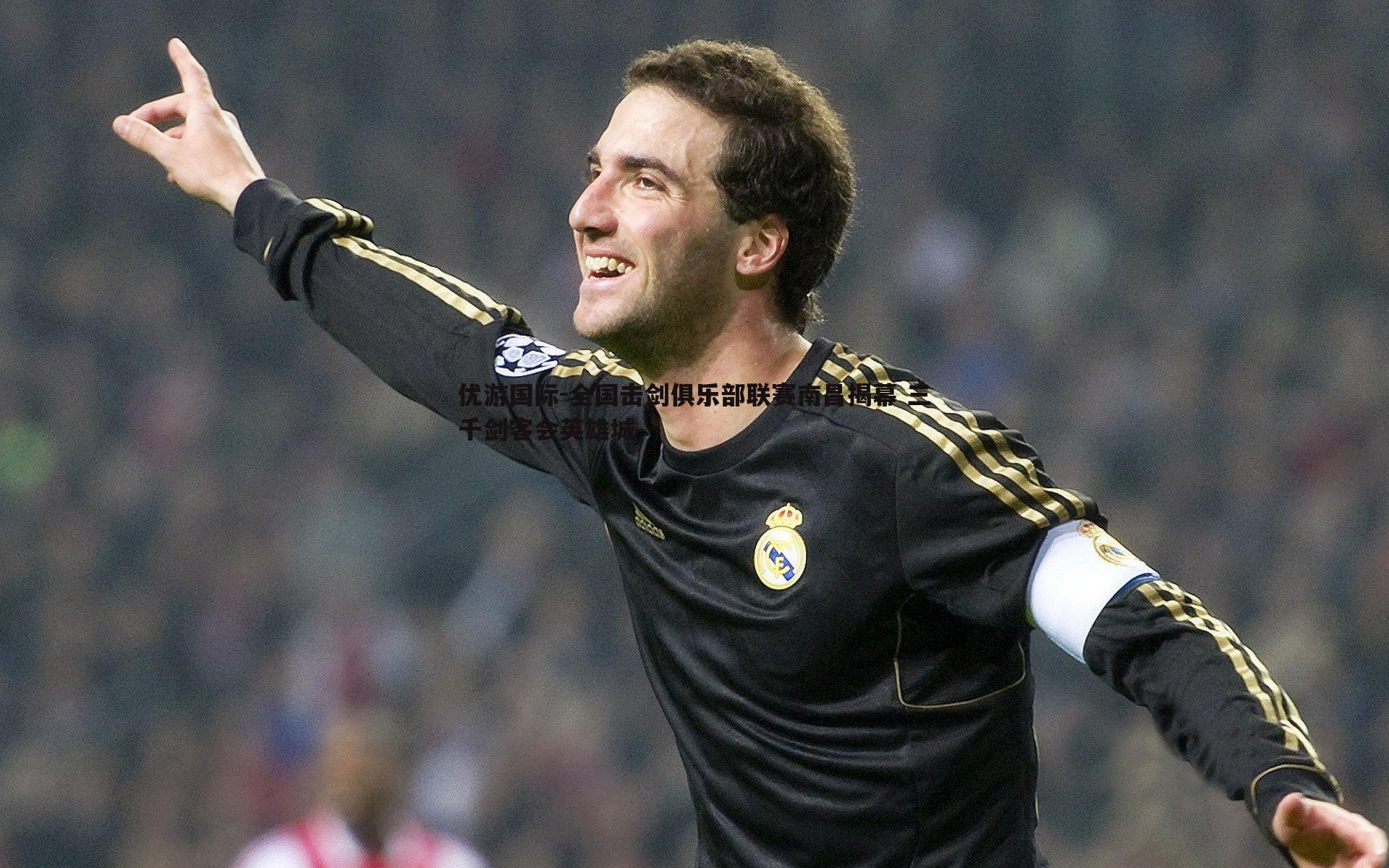 全国击剑俱乐部联赛南昌揭幕 三千剑客会英雄城