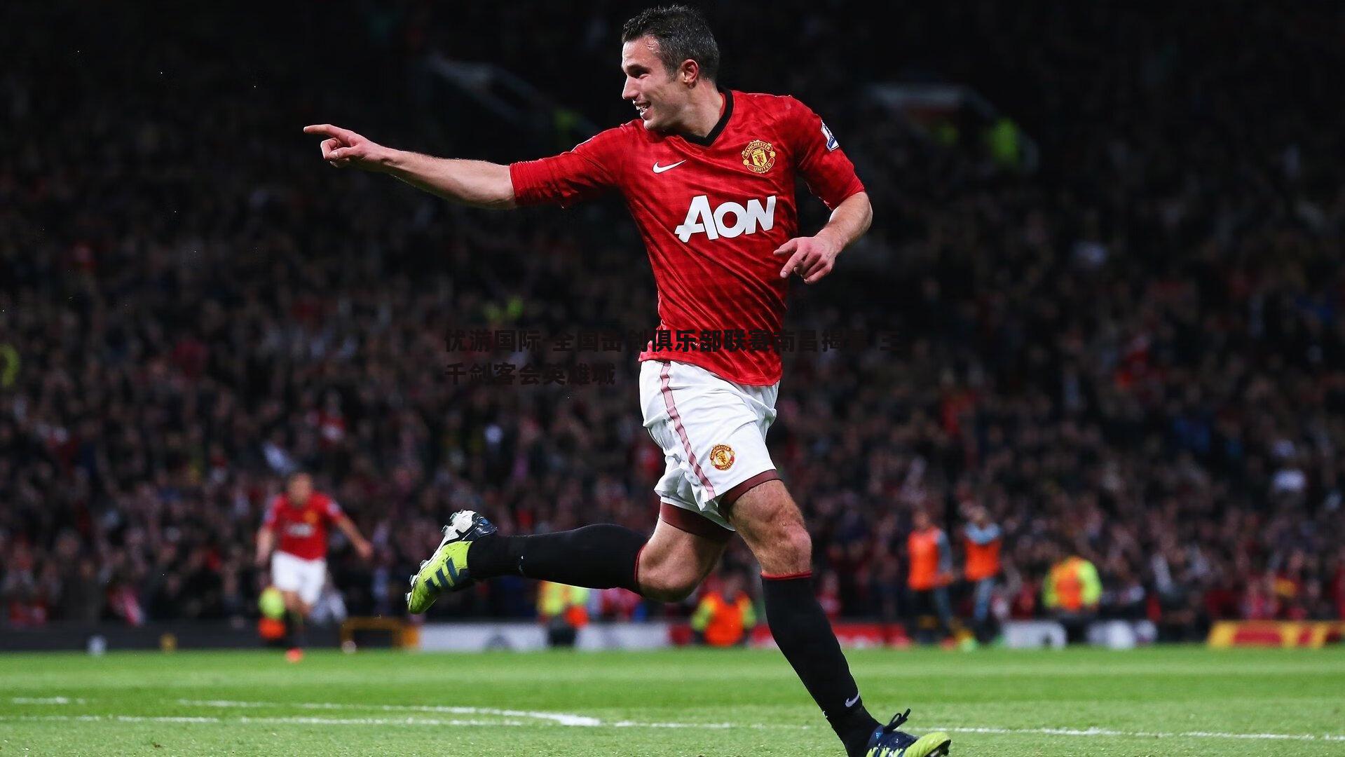 全国击剑俱乐部联赛南昌揭幕 三千剑客会英雄城