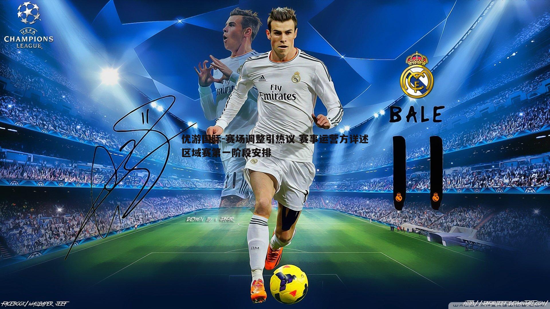 赛场调整引热议 赛事运营方详述区域赛第一阶段安排