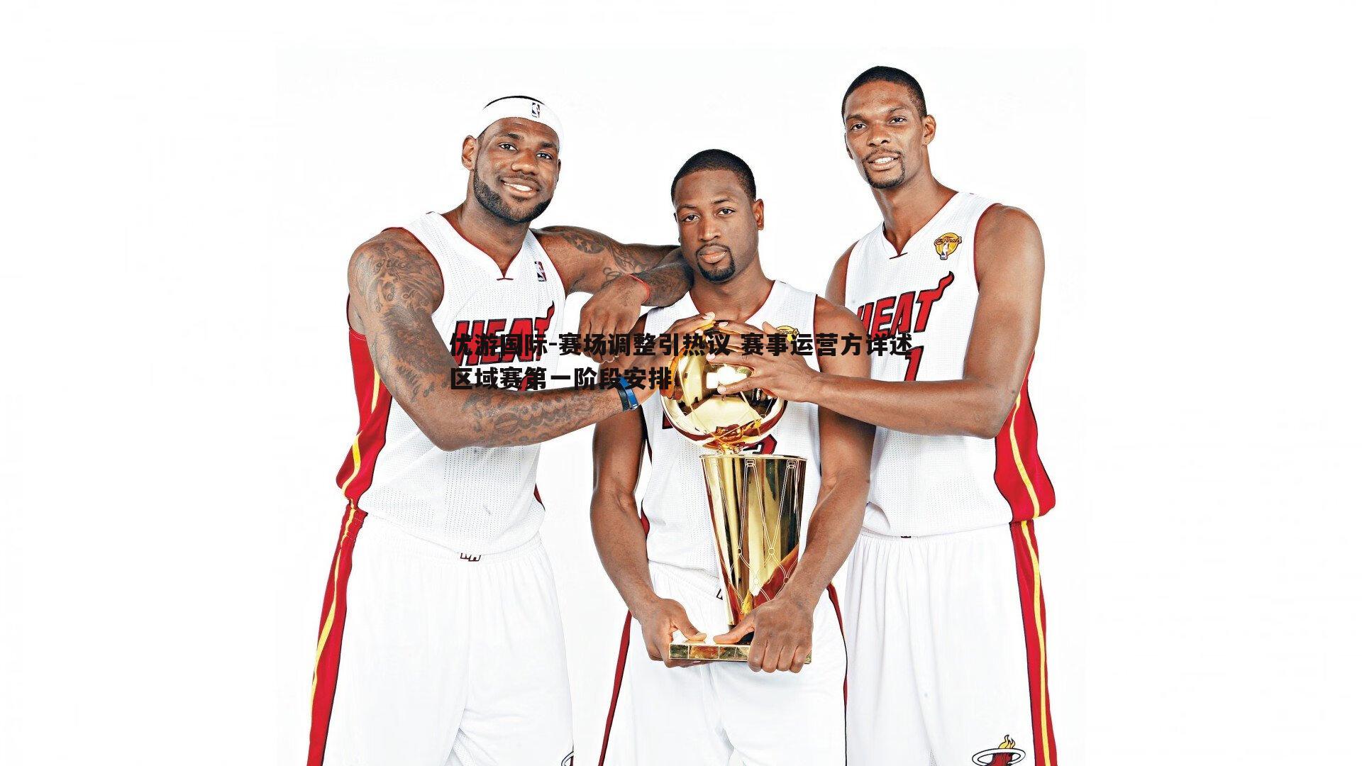 赛场调整引热议 赛事运营方详述区域赛第一阶段安排