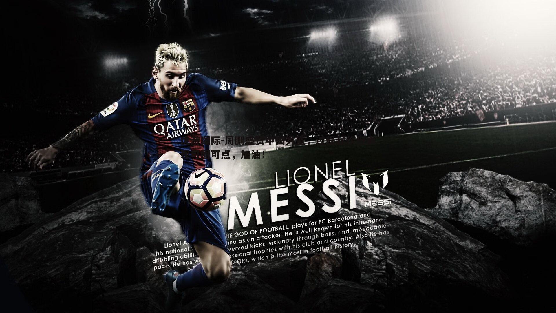 周鹏盛赞中国男篮，过程起伏但表现可圈可点，加油！