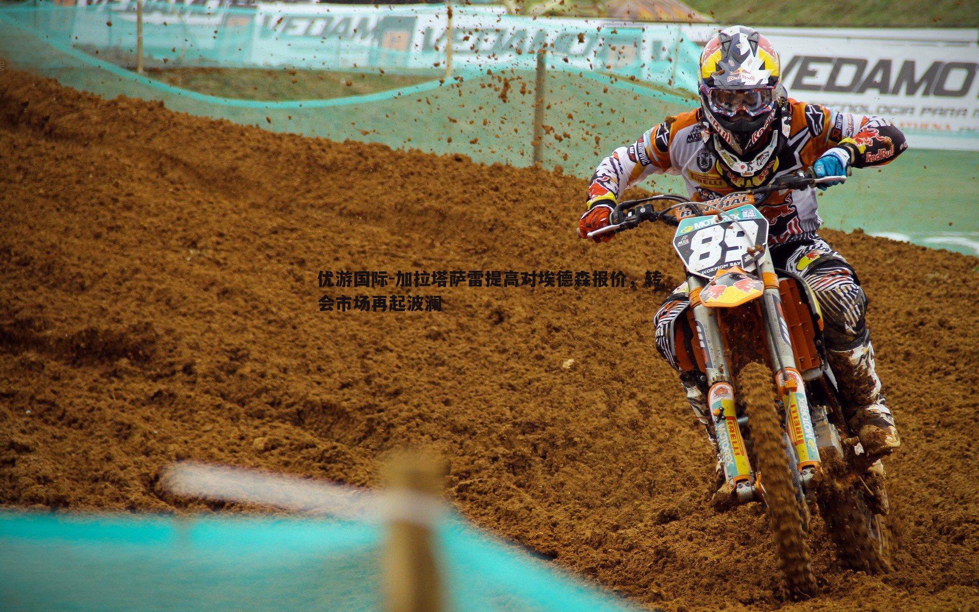 加拉塔萨雷提高对埃德森报价，转会市场再起波澜