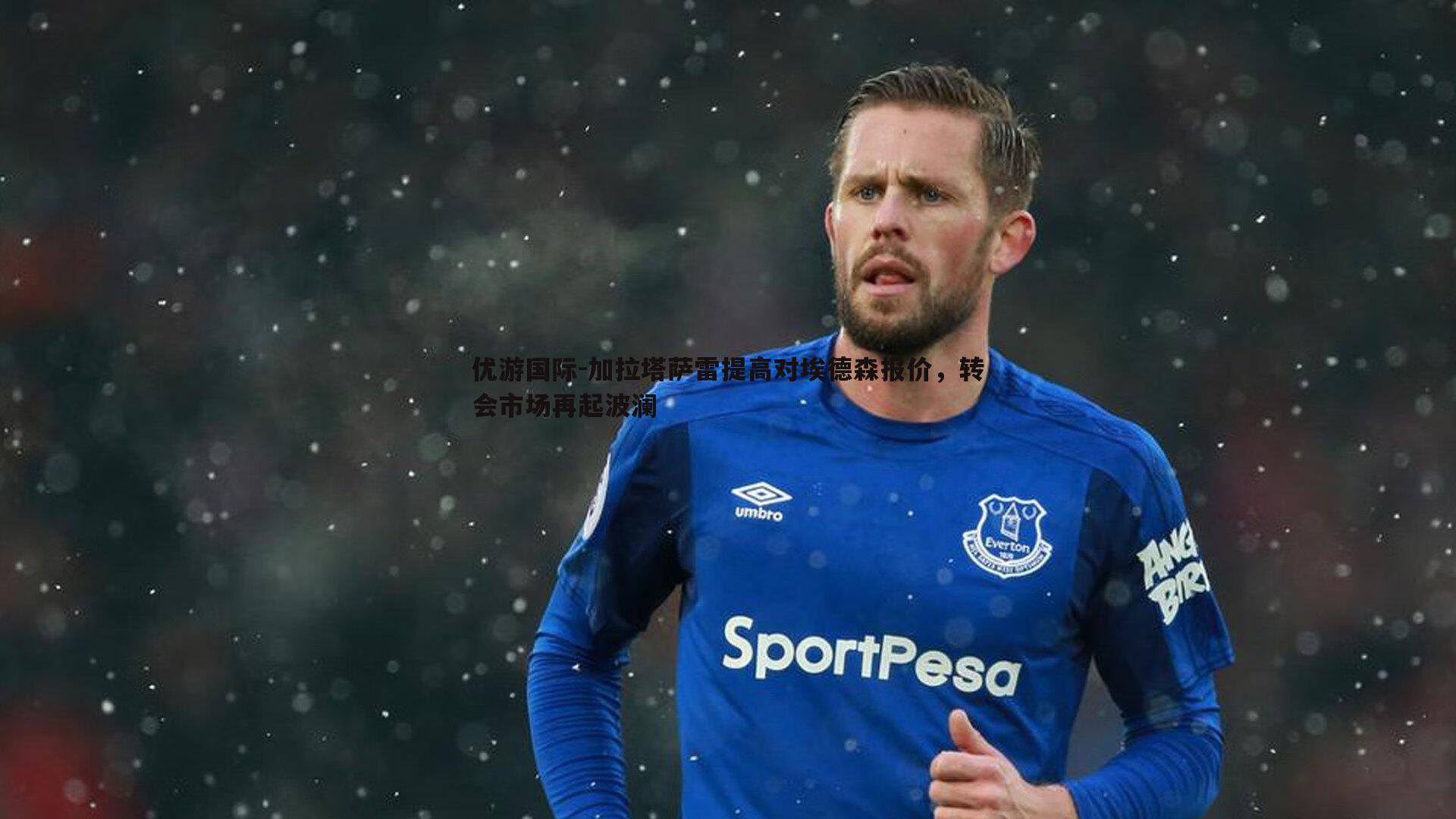 加拉塔萨雷提高对埃德森报价，转会市场再起波澜