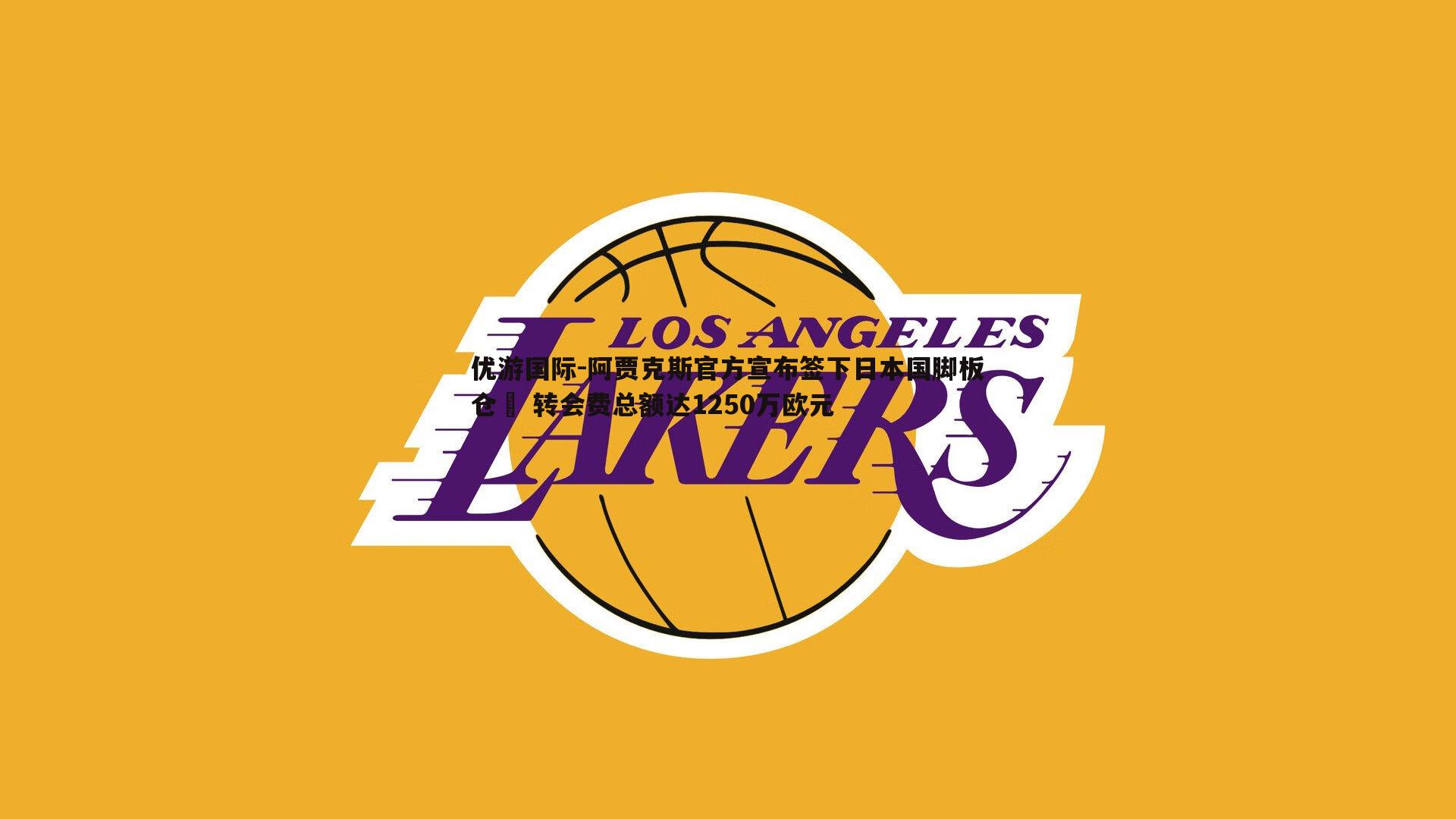 阿贾克斯官方宣布签下日本国脚板仓滉 转会费总额达1250万欧元