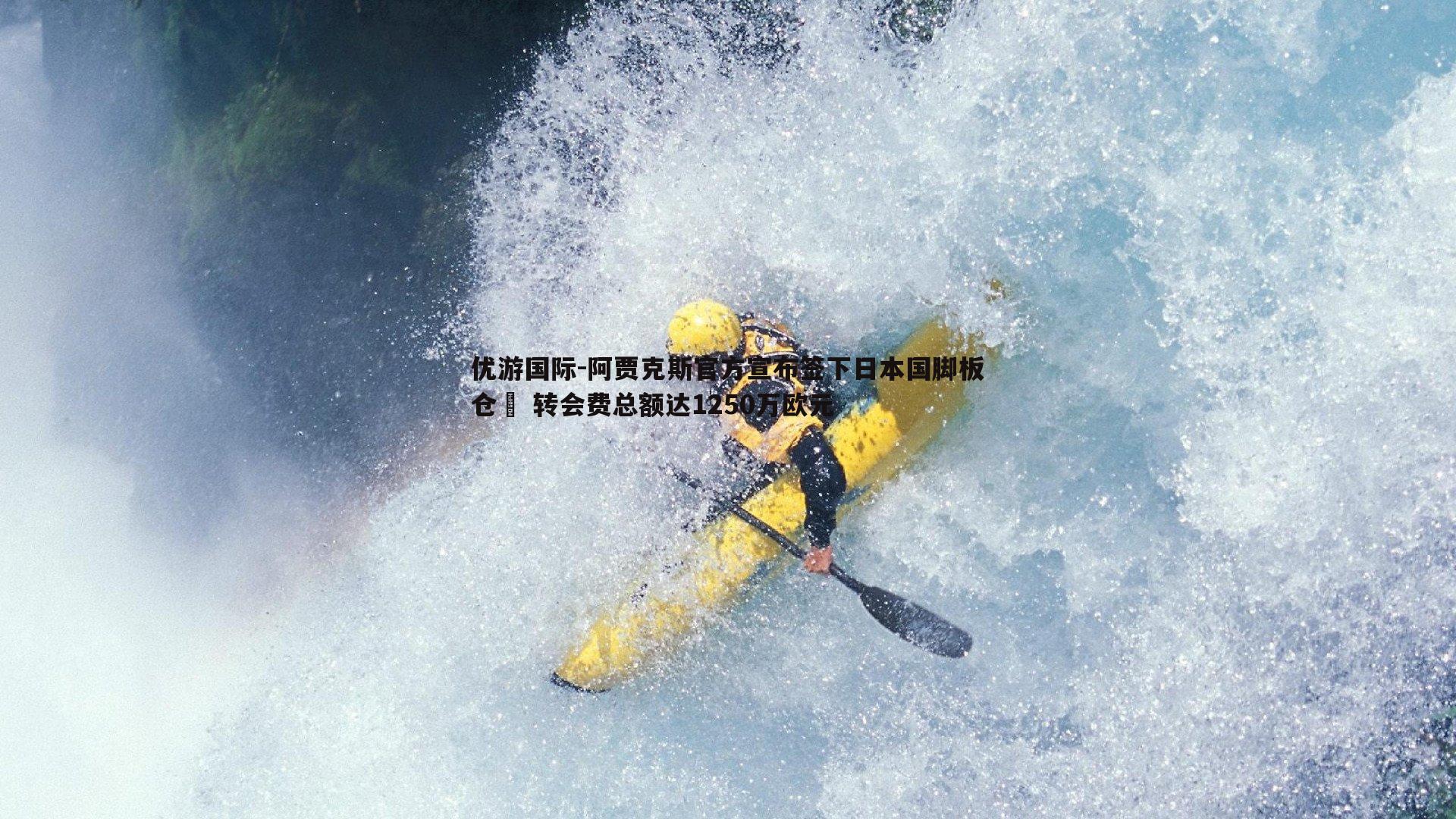 阿贾克斯官方宣布签下日本国脚板仓滉 转会费总额达1250万欧元